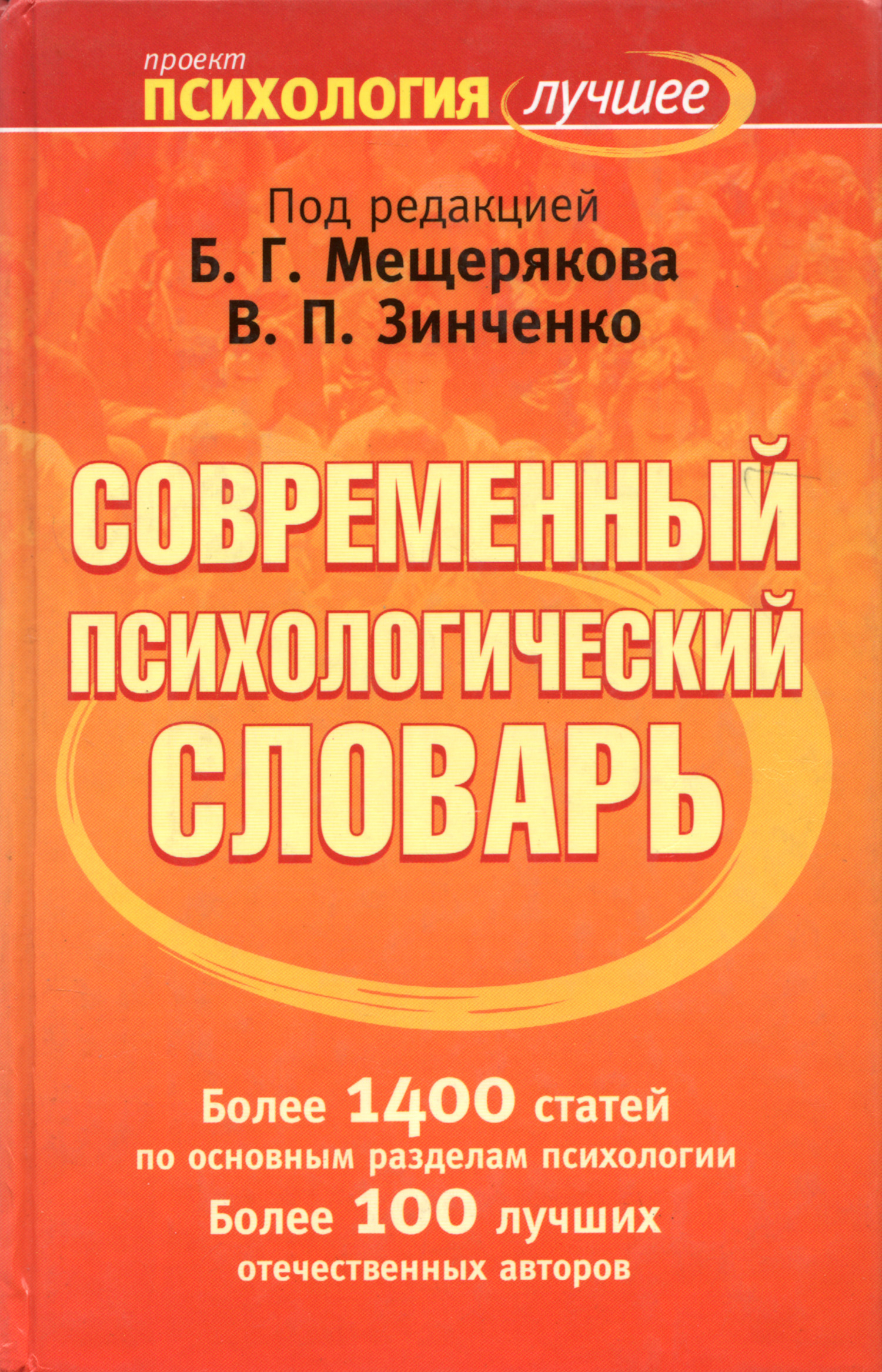 Современный психологический словарь. 