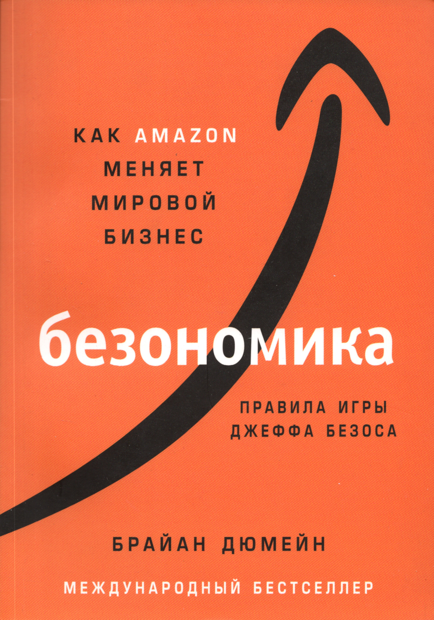 Безономика. Как Amazon меняет мировой бизнес. Правила игры Джеффа Безоса. 