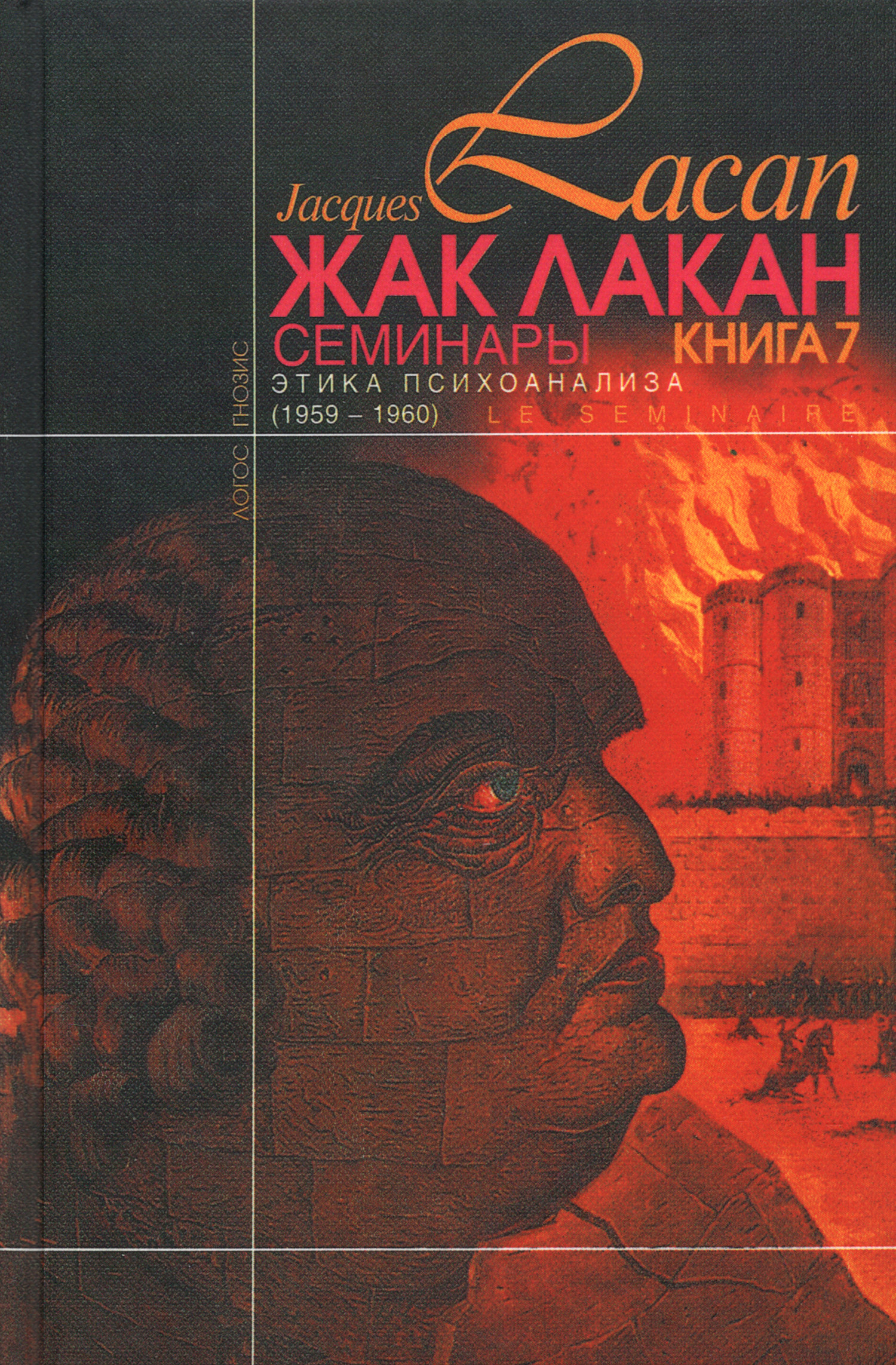 Этика психоанализа (Семинары. Книга VII (1959-60)). 