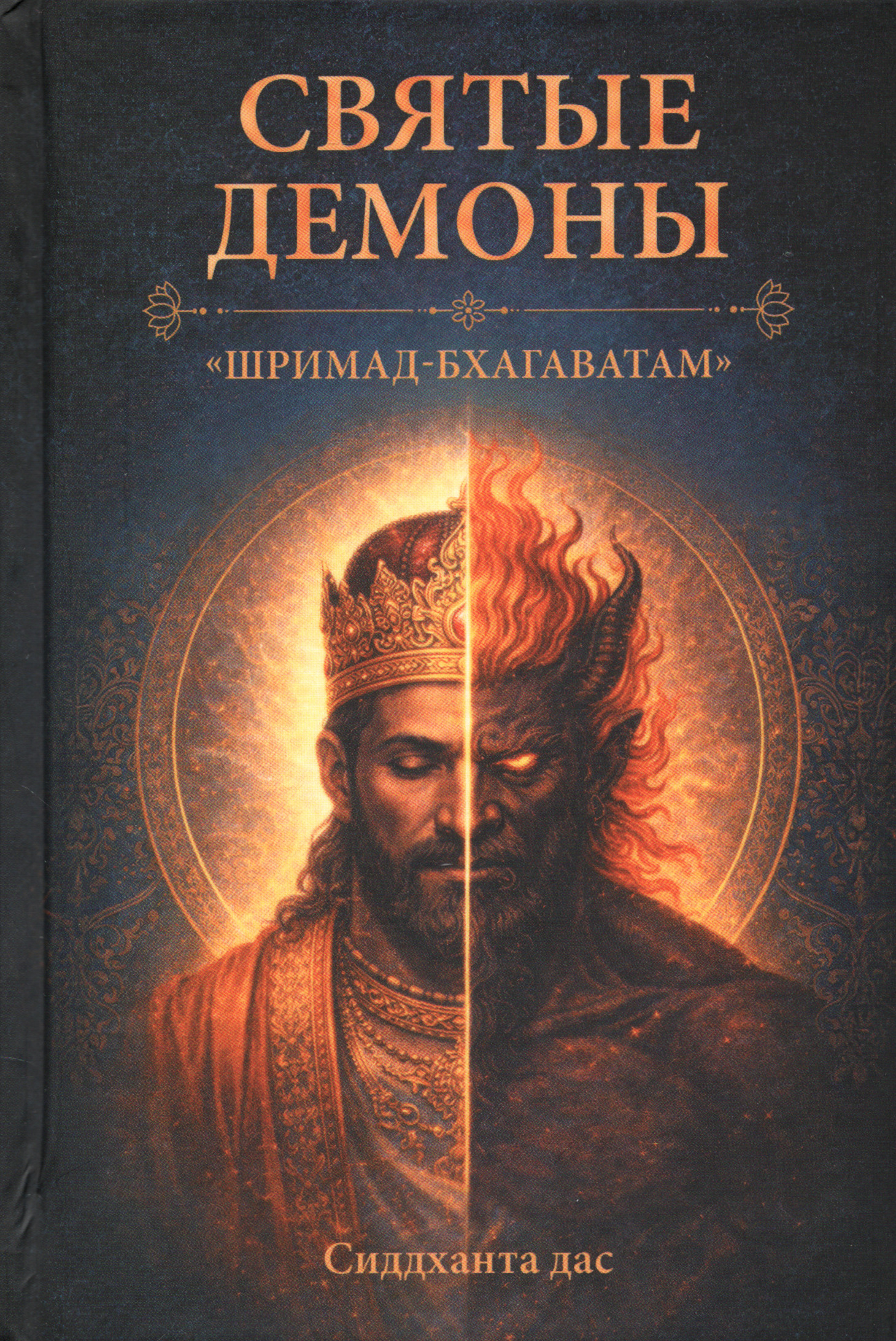 Святые демоны «Шримад-Бхагаватам».