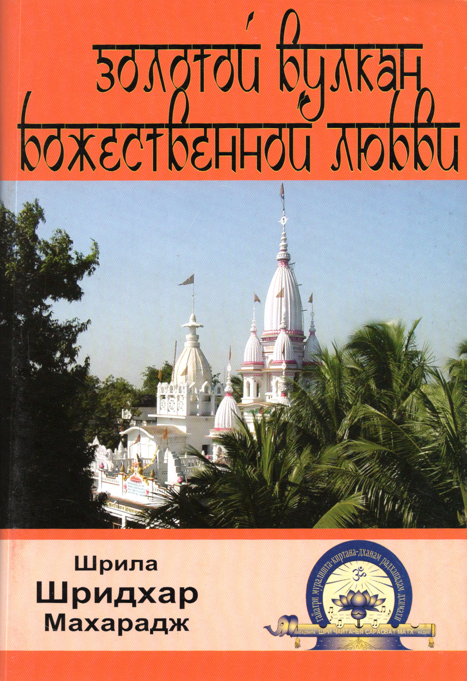 Золотой вулкан божественной любви (мягкий переплет). 