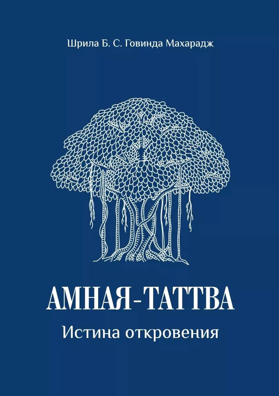 Амная-таттва. Истина откровения. 