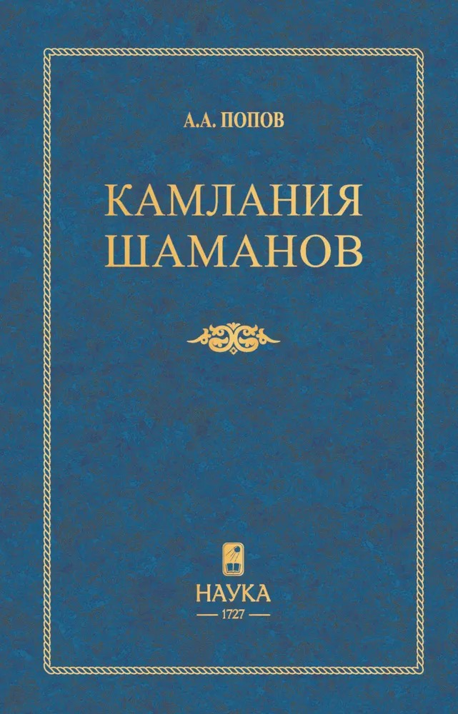 Камлания шаманов бывшего Вилюйского округа (Тексты).