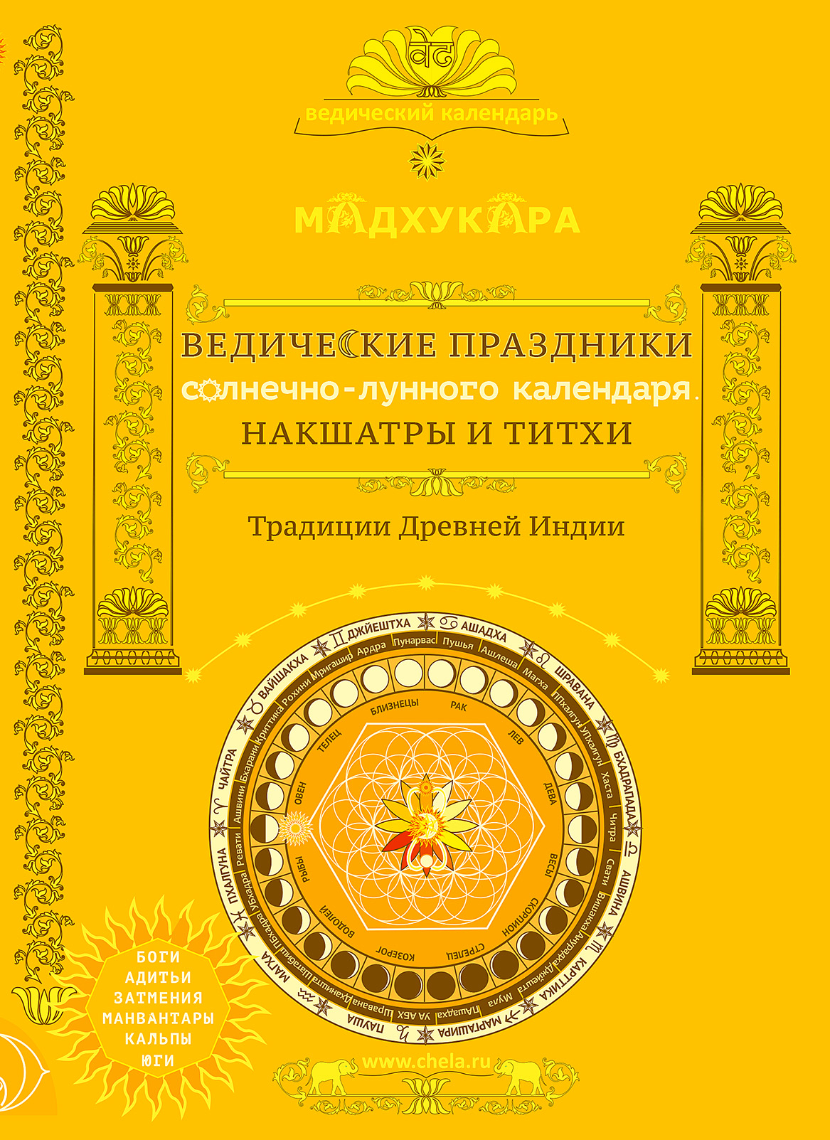 Ведические праздники солнечно-лунного календаря. Накшатры и титхи. Традиции Древней Индии 2026—2028 г.г..