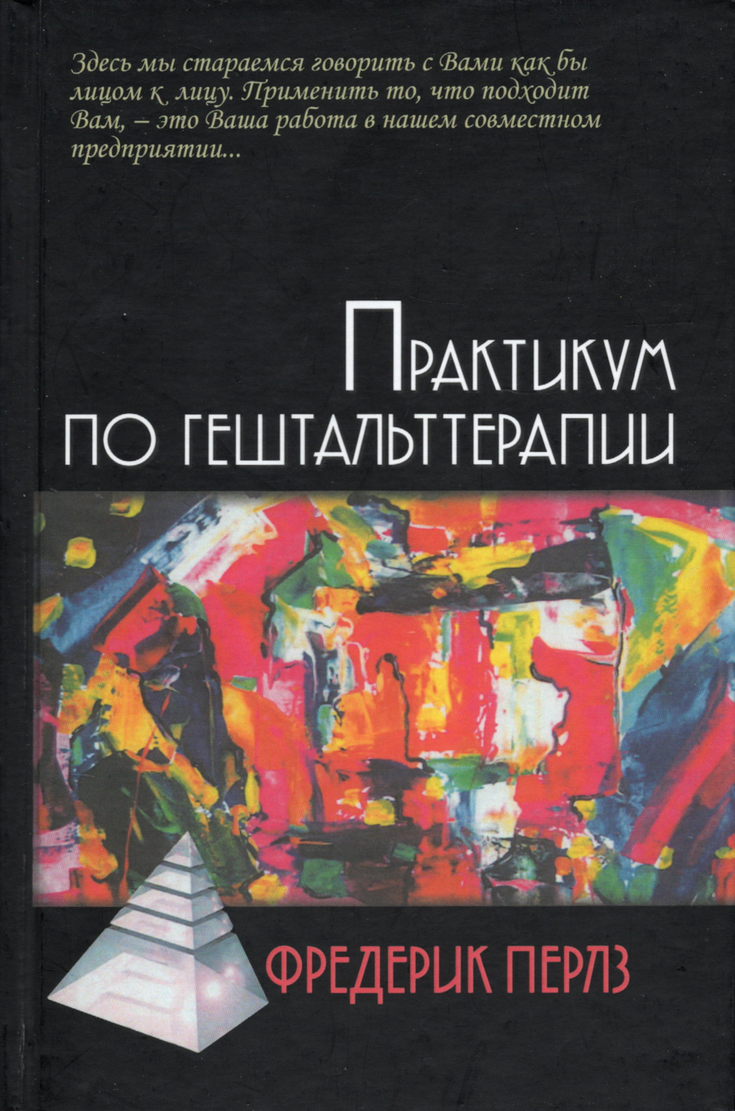 Практикум по гештальттерапии. 