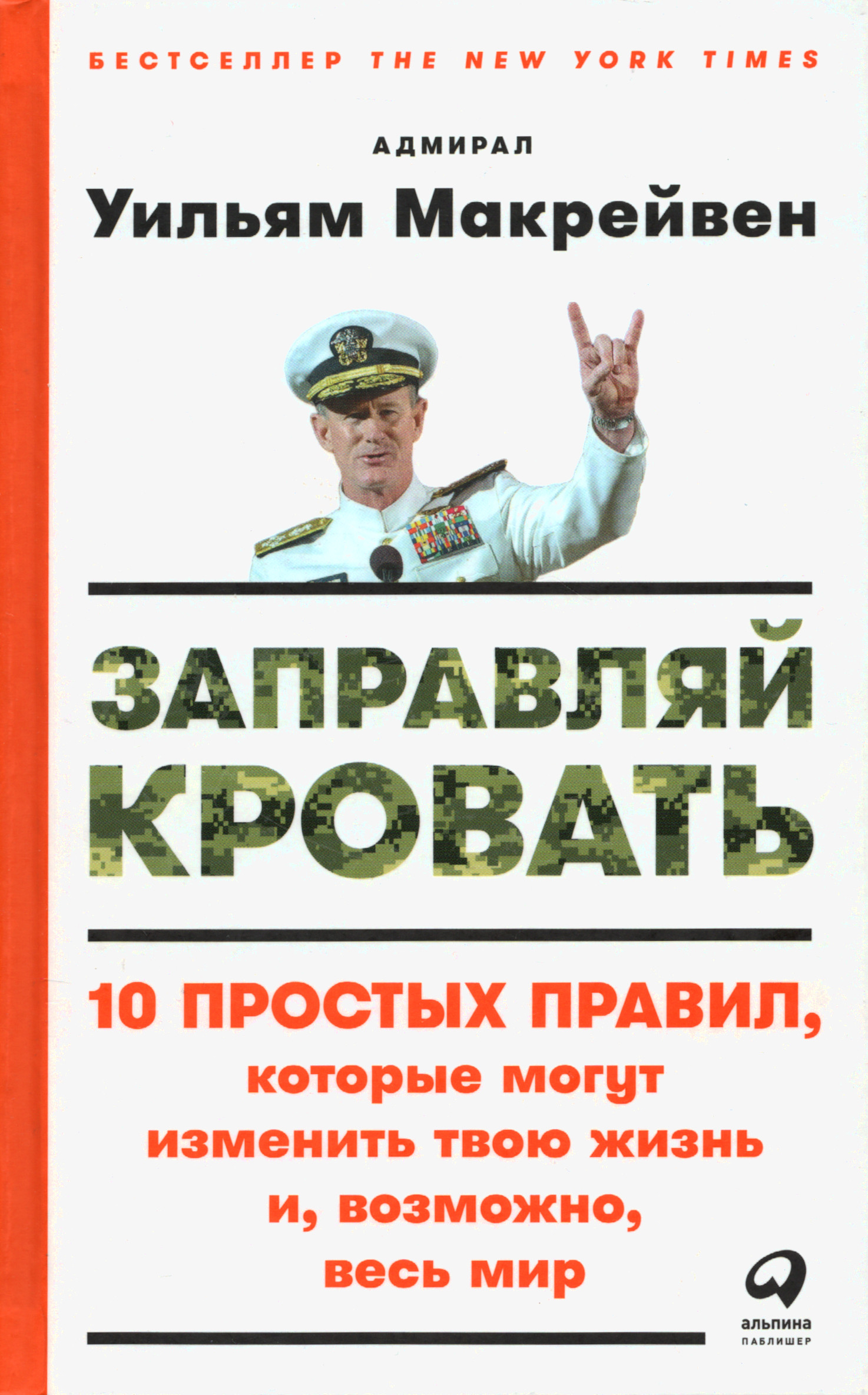 Заправляй кровать. 10 простых правил, которые могут изменить твою жизнь и, возможно, весь мир. 