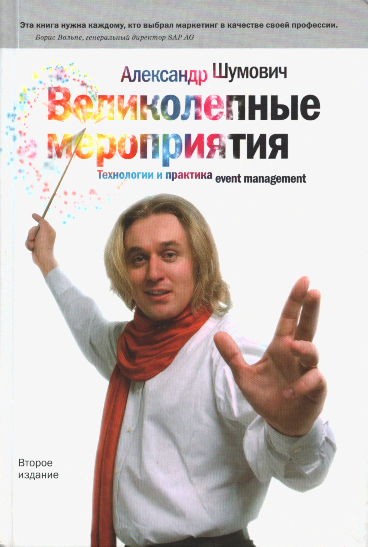 Великолепные мероприятия. Технология и практика event management. 