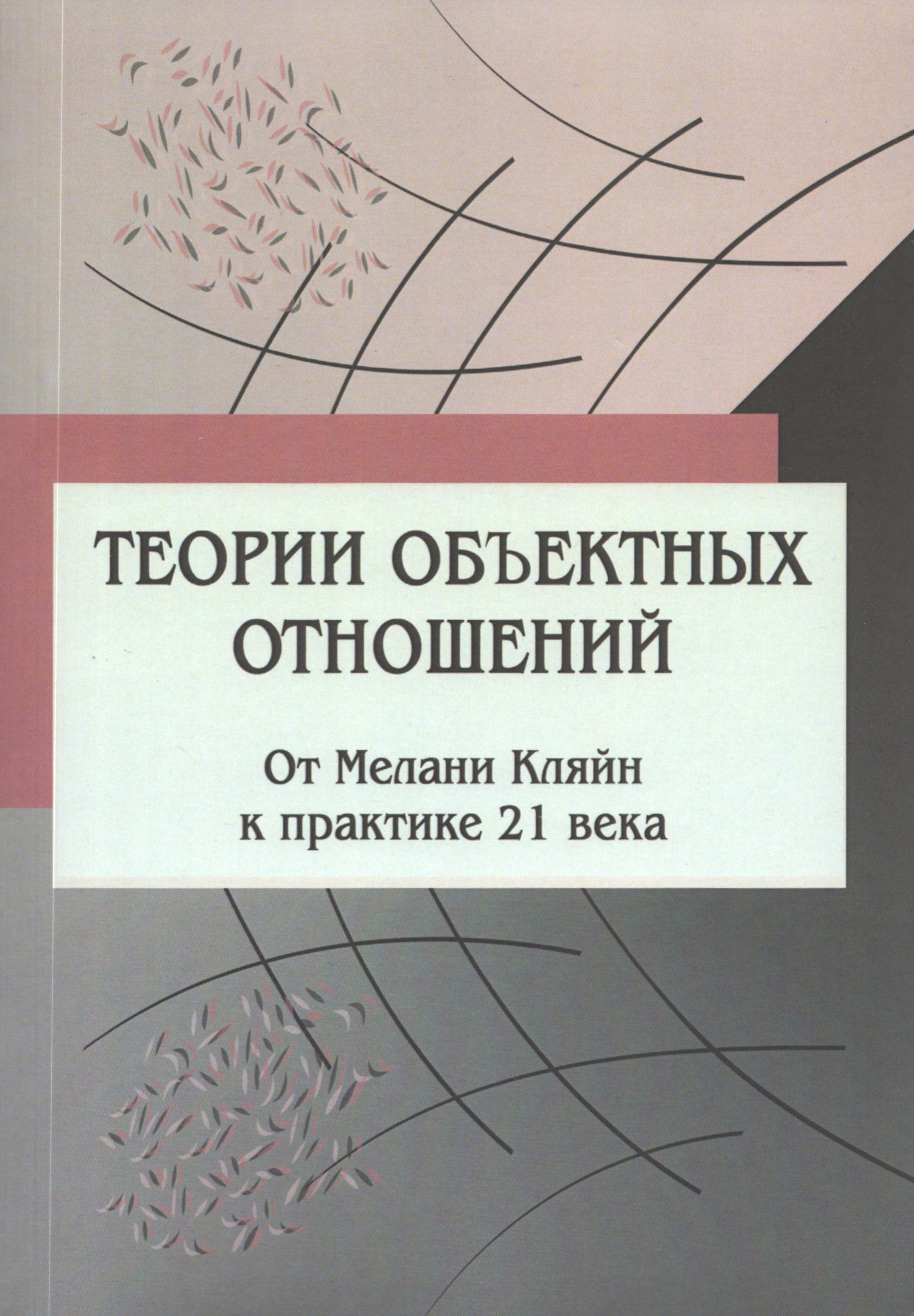 Теории объектных отношений: от Мелани Кляйн к практике 21 века. 