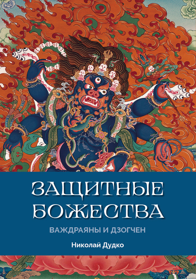 Защитные Божества Ваджраяны и Дзогчен. 