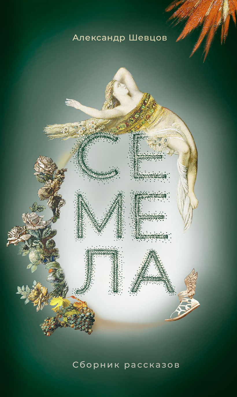 Семела. Сборник рассказов. 