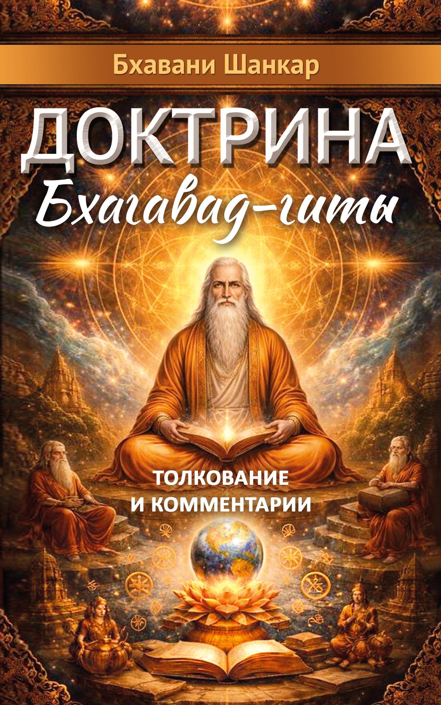 Доктрина Бхагавад-гиты. Толкование и комментарии.