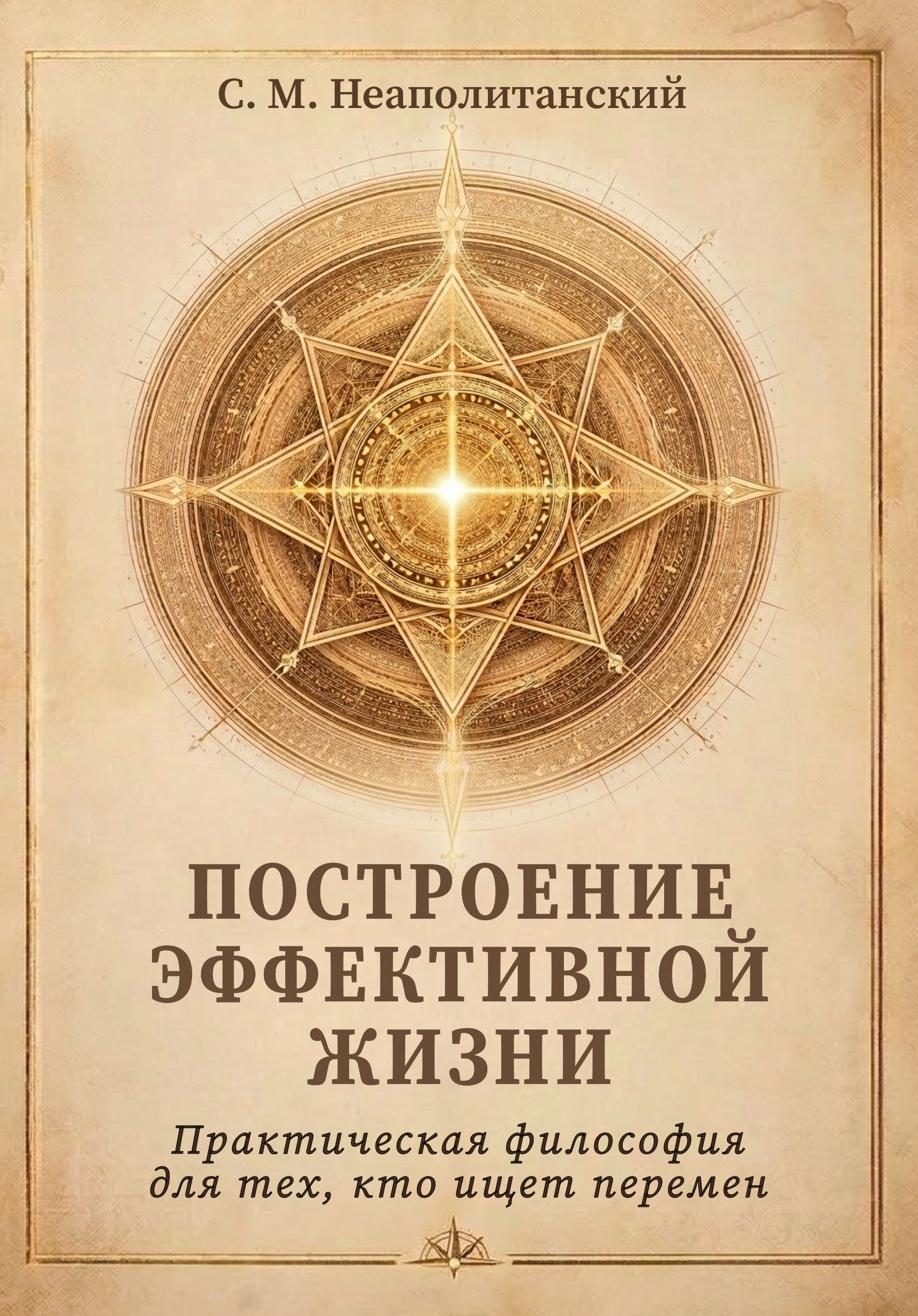 Построение эффективной жизни. Практическая философия для тех, кто ищет перемен.