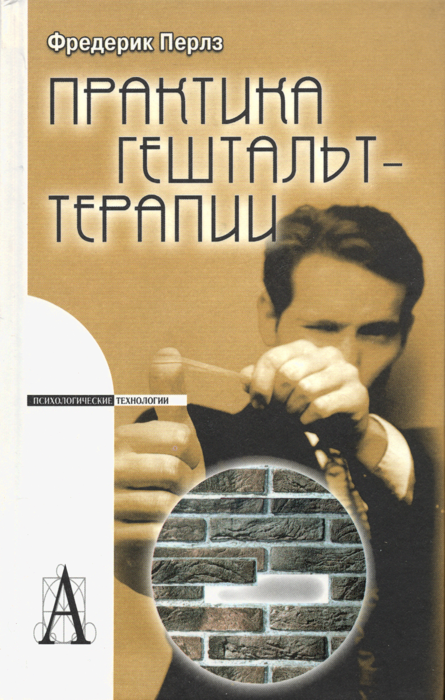Практика гештальттерапии. 