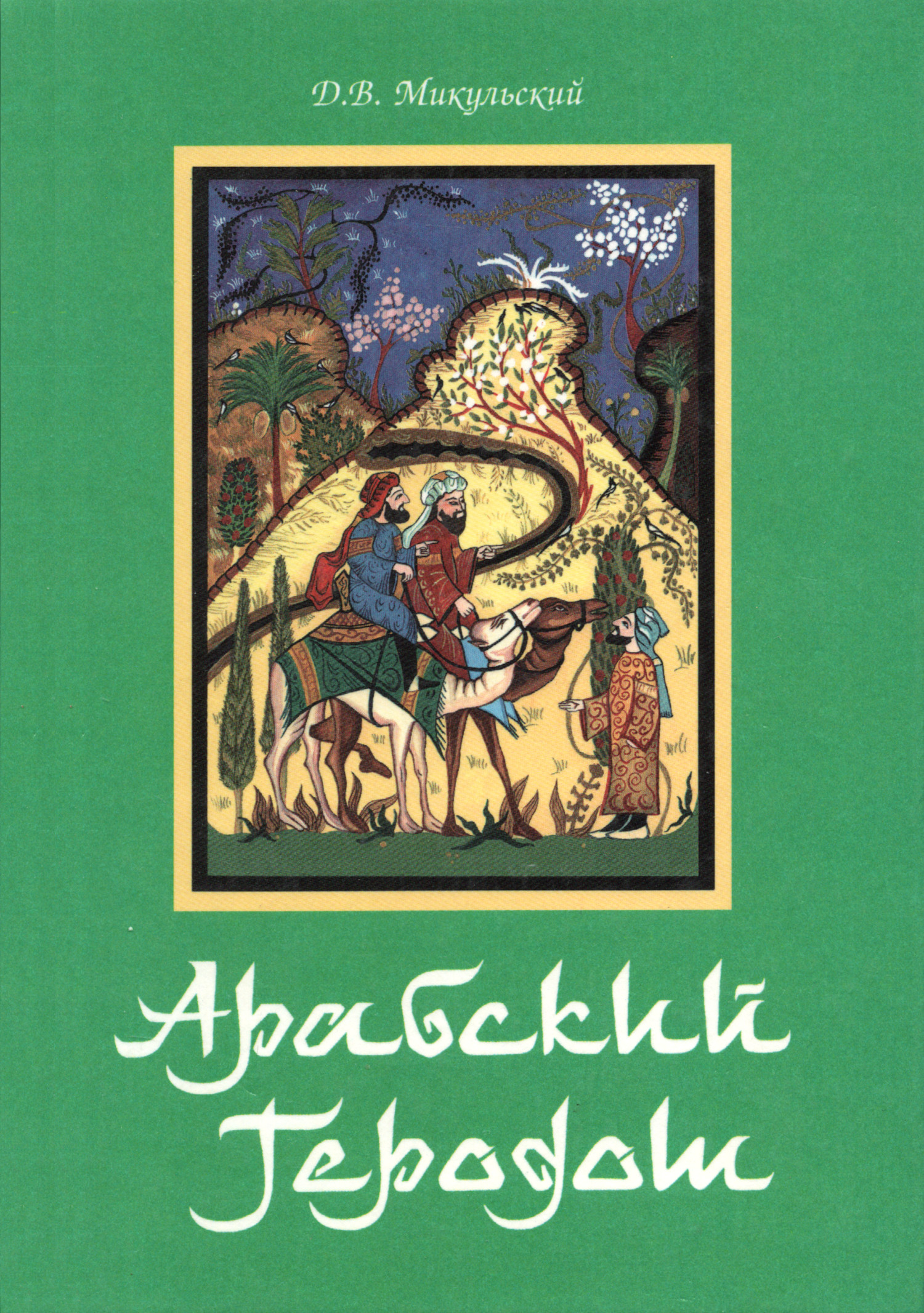 Арабский Геродот. 