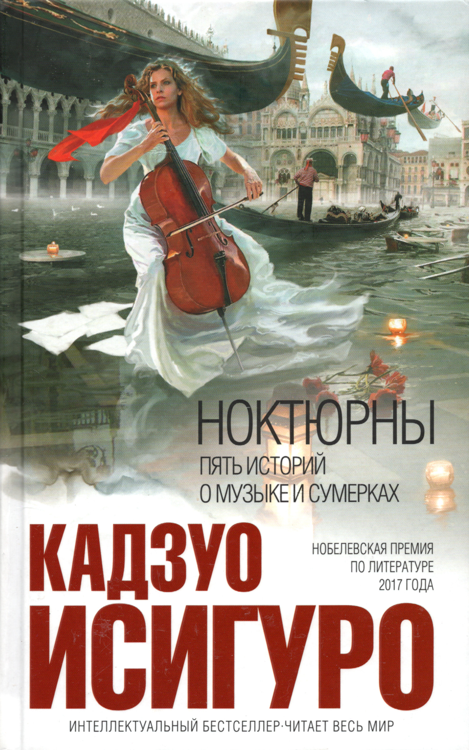 Ноктюрны. Пять историй о музыке и сумерках. 