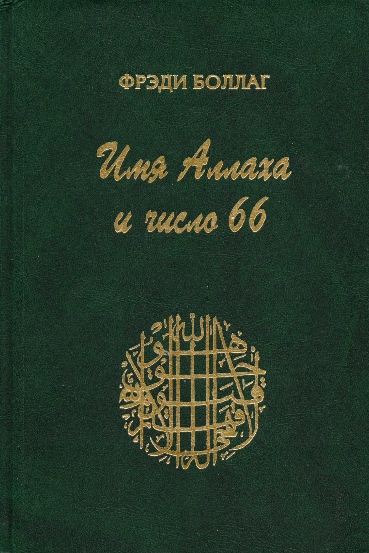 Имя Аллаха и число 66.