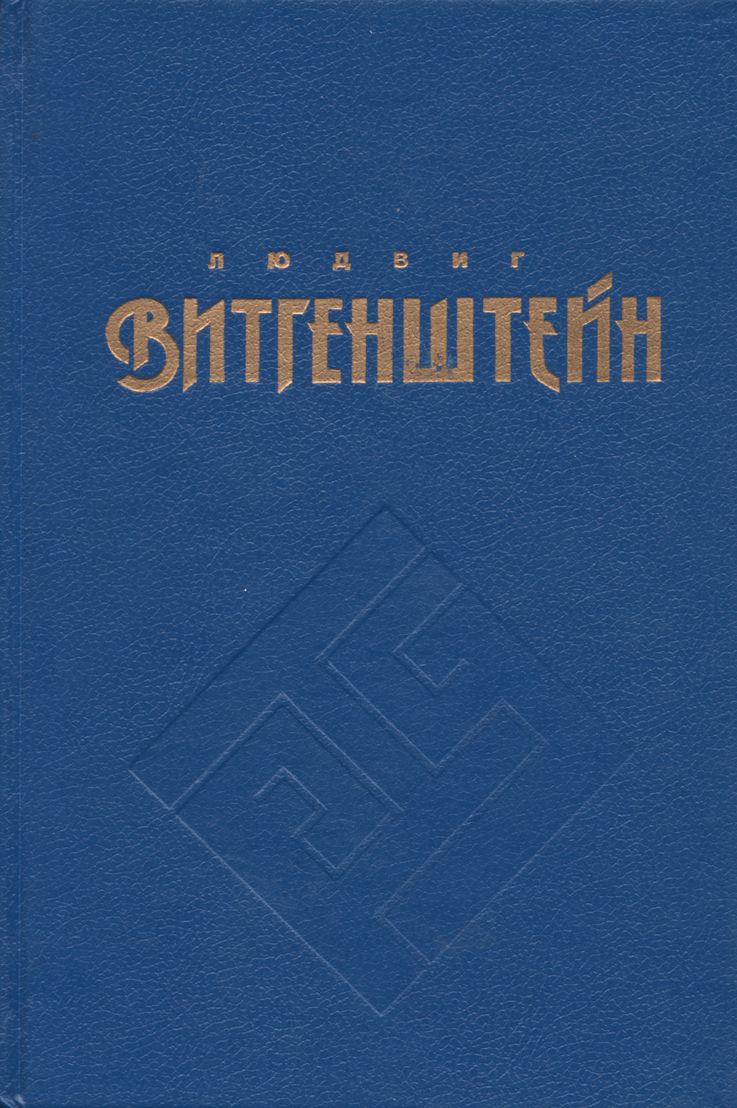 Витгенштейн Л. Философские работы. Часть II.