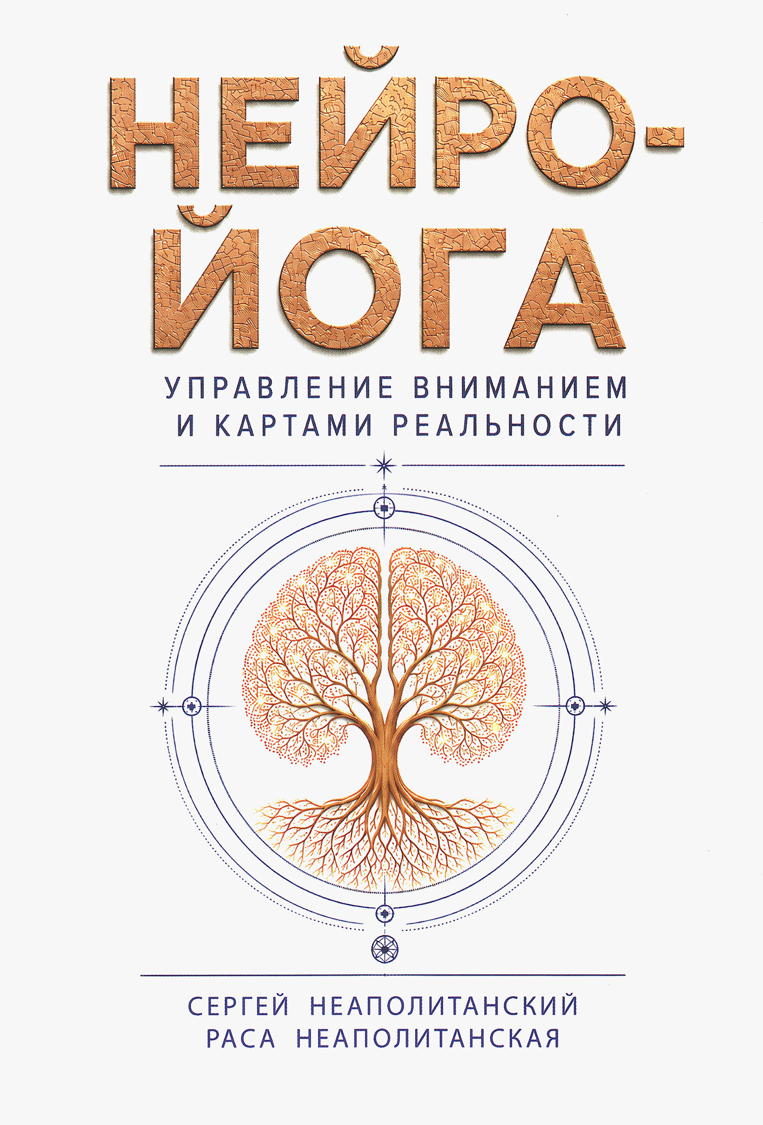 Нейро-йога. Управление вниманием и картами реальности.