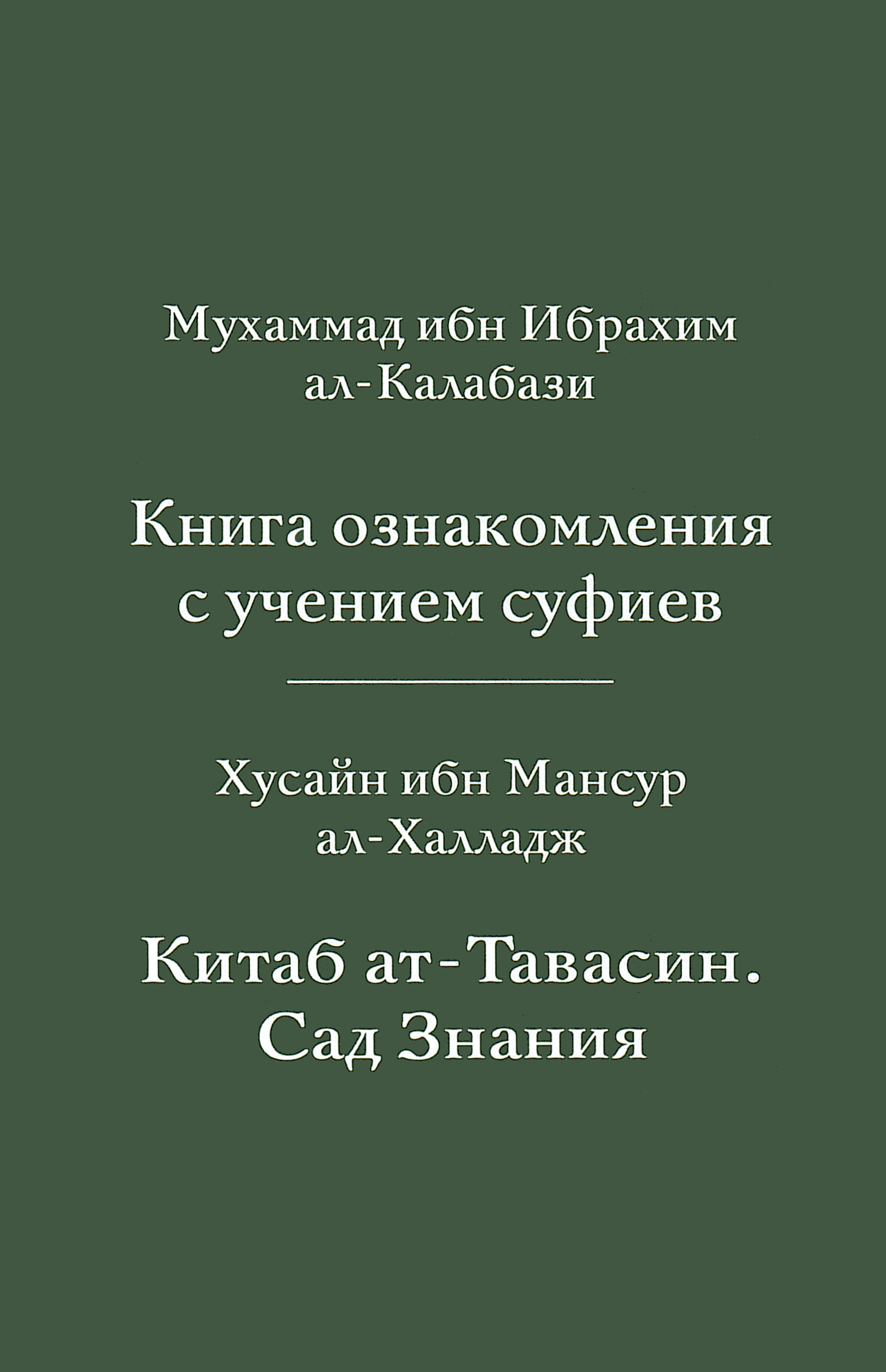 Книга ознакомления с учением суфиев.