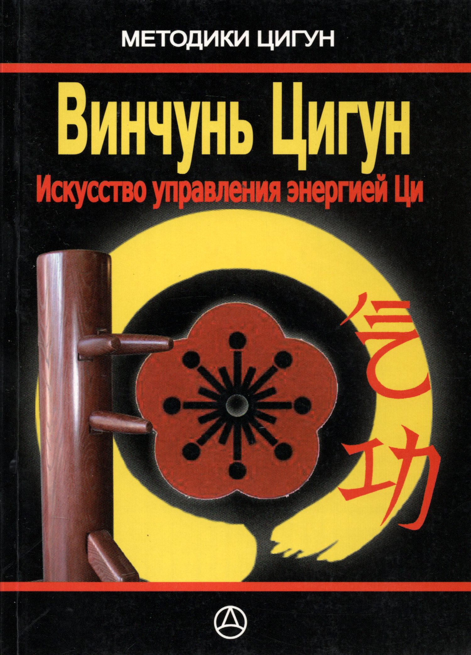 Винчунь Цигун. Искусство управления энергией Ци (Практическое руководство). 