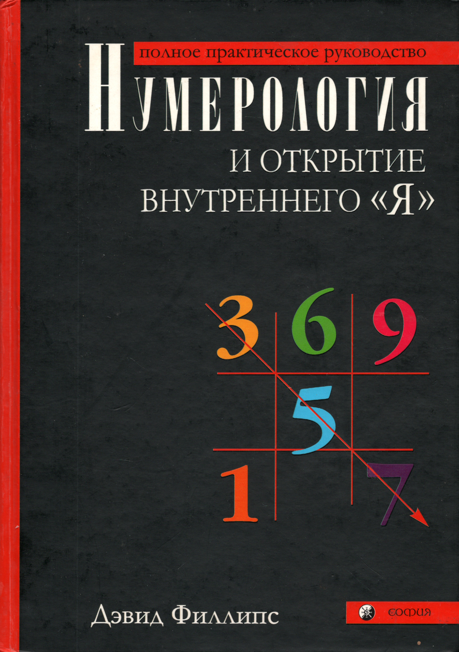 Нумерология и открытие внутреннего "Я". Полное практическое руководство.