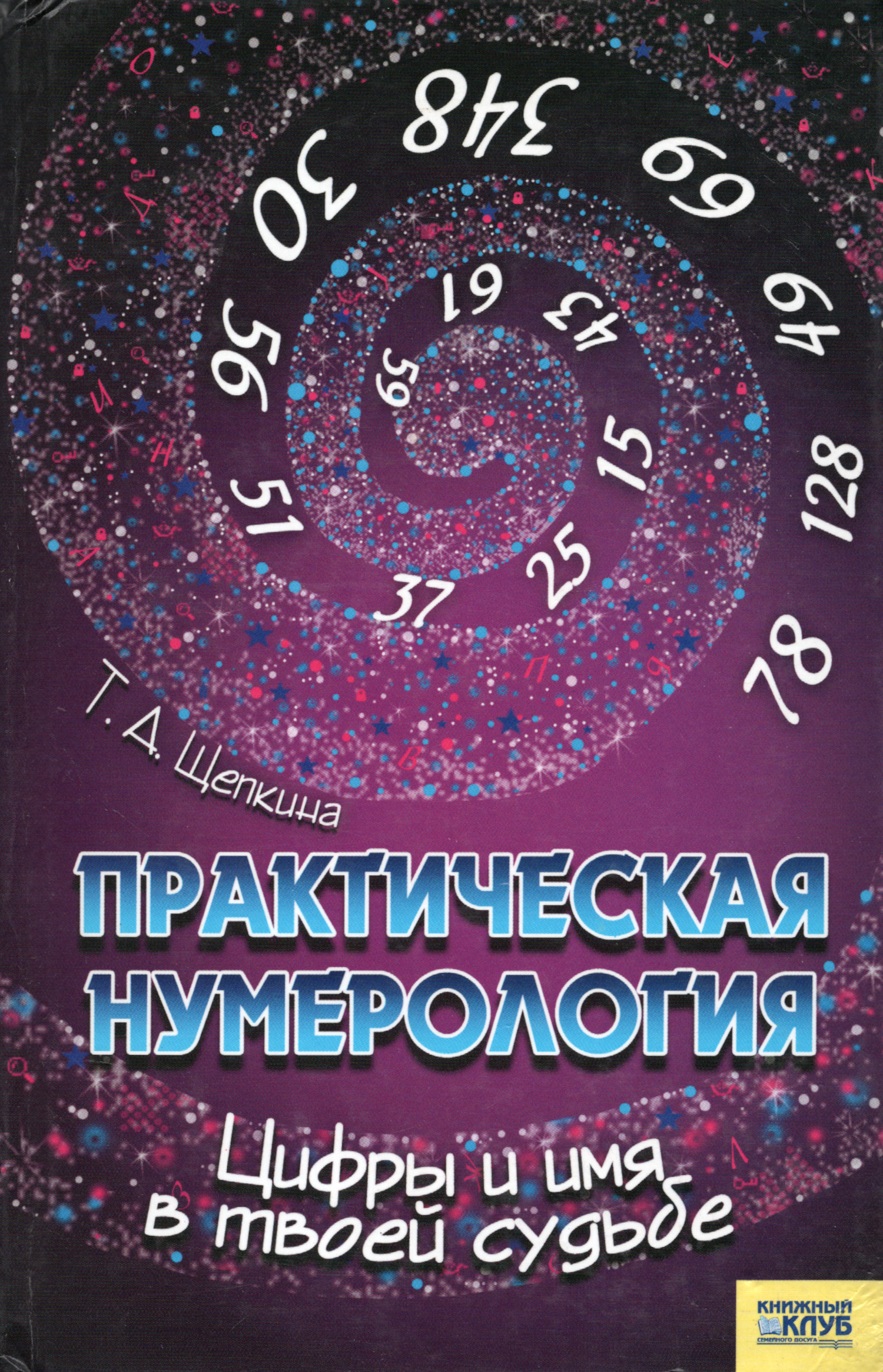 Практическая нумерология. Цифры и имя в твоей судьбе.