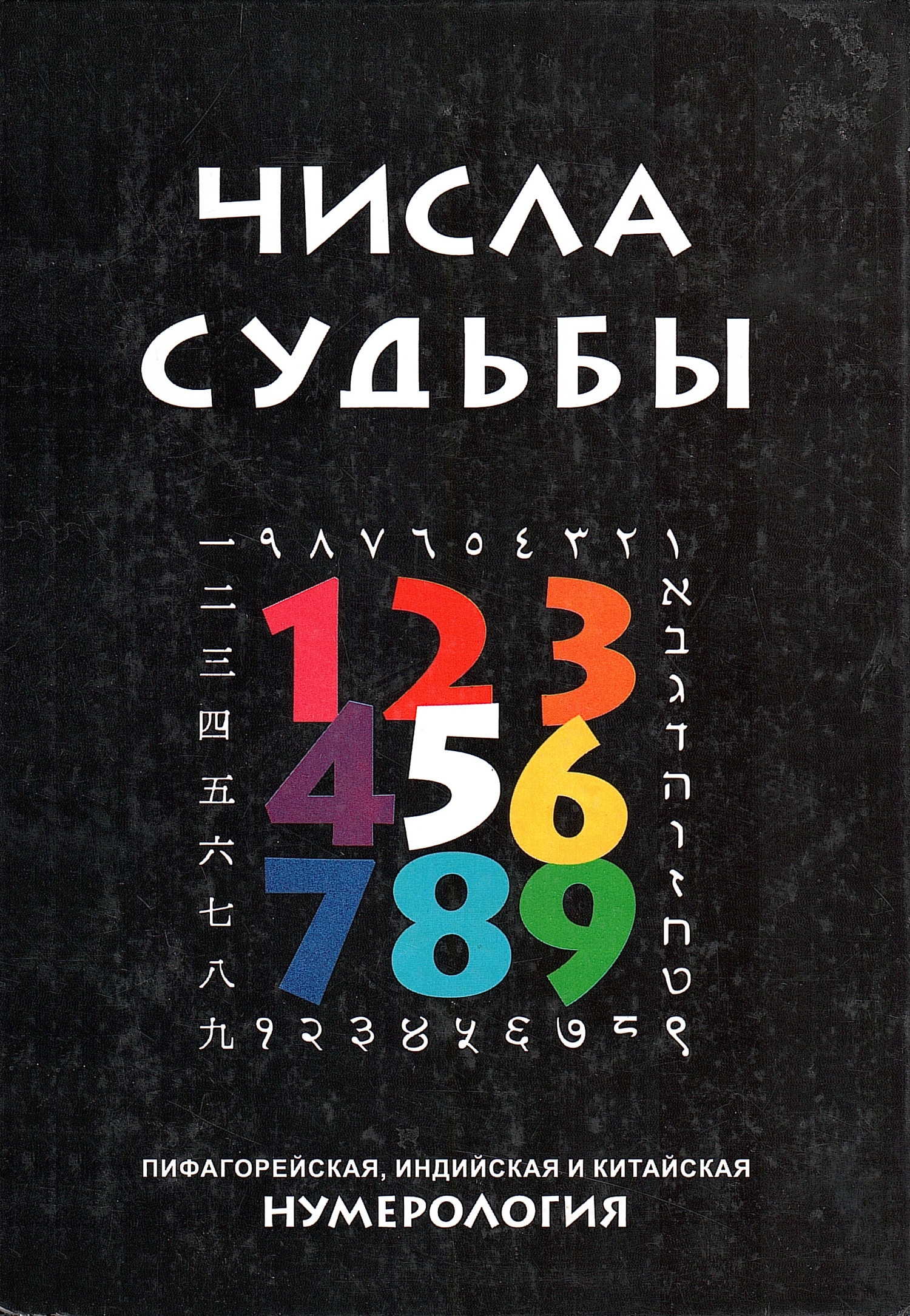 Числа Судьбы: пифагорейская, индийская и китайская нумерология (2003).