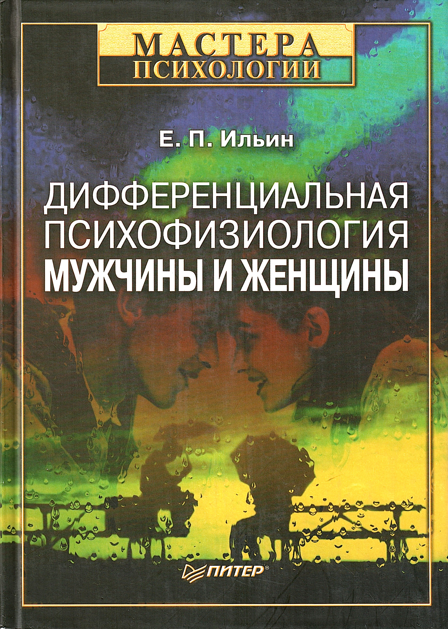 Дифференциальная психофизиология мужчины и женщины. 