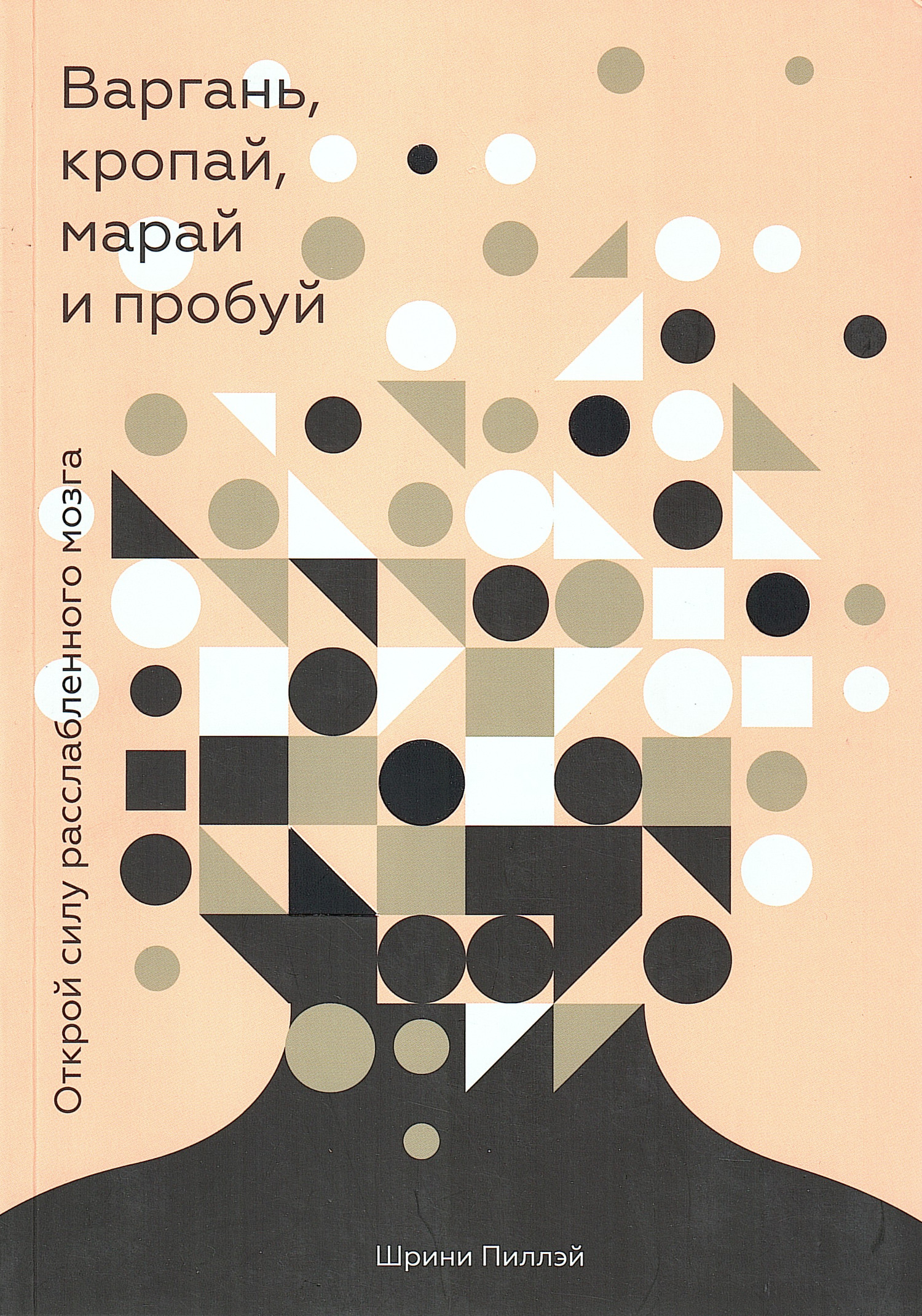 Варгань, кропай, марай и пробуй. 