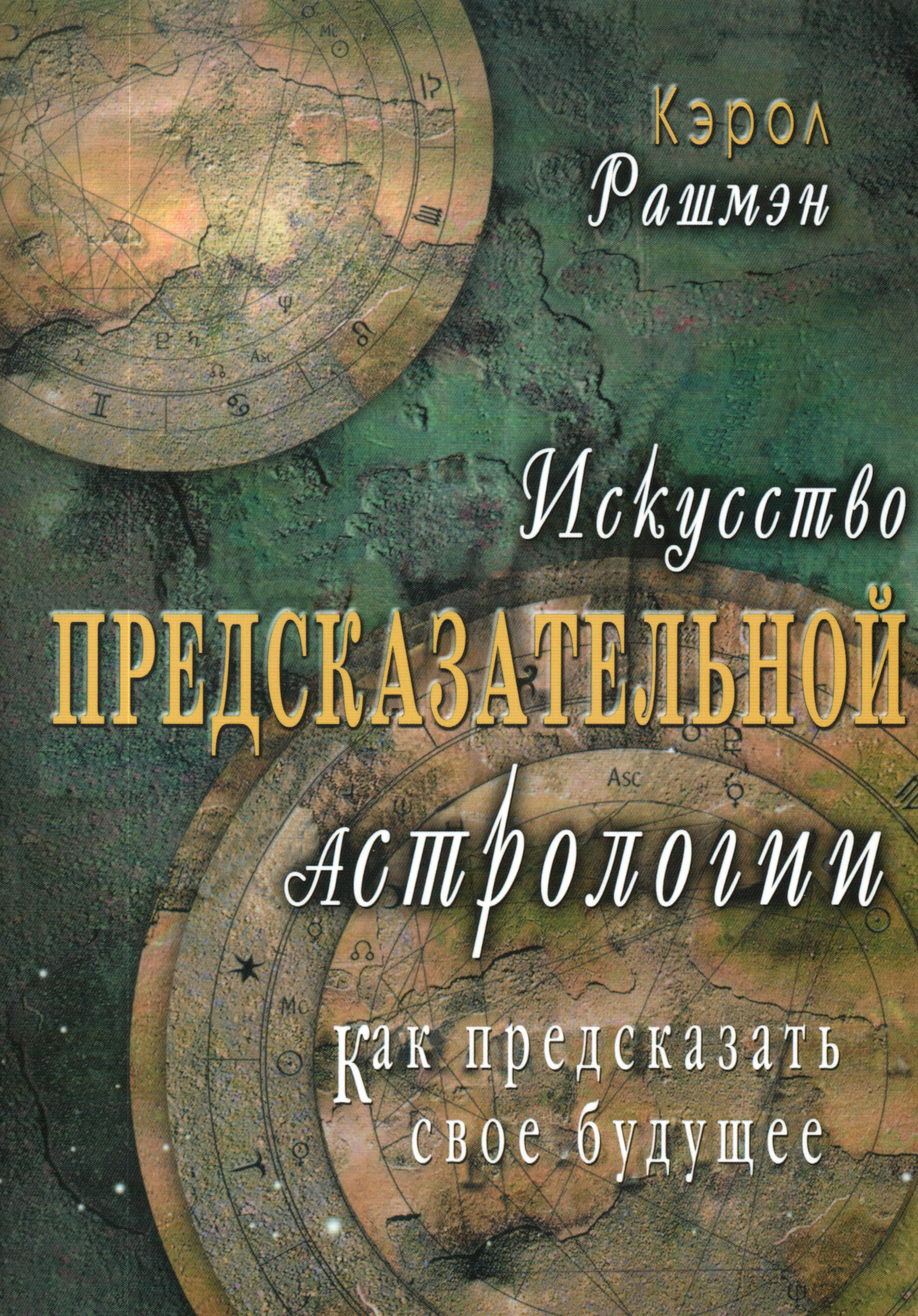 Искусство предсказательной астрологии. Как предсказать свое будущее.