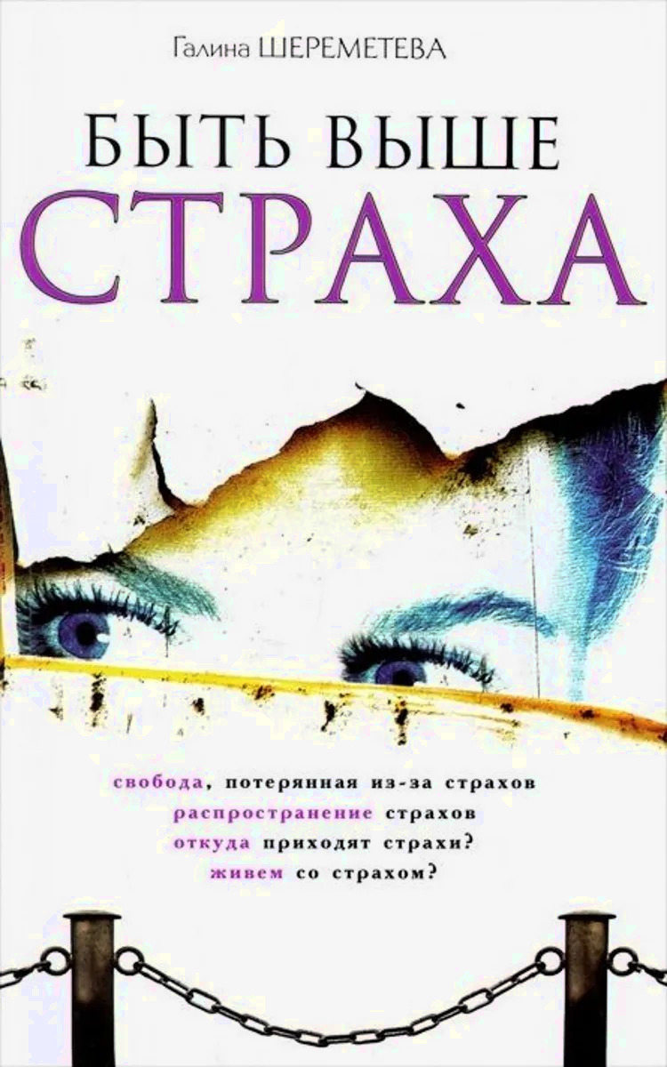 Быть выше страха.