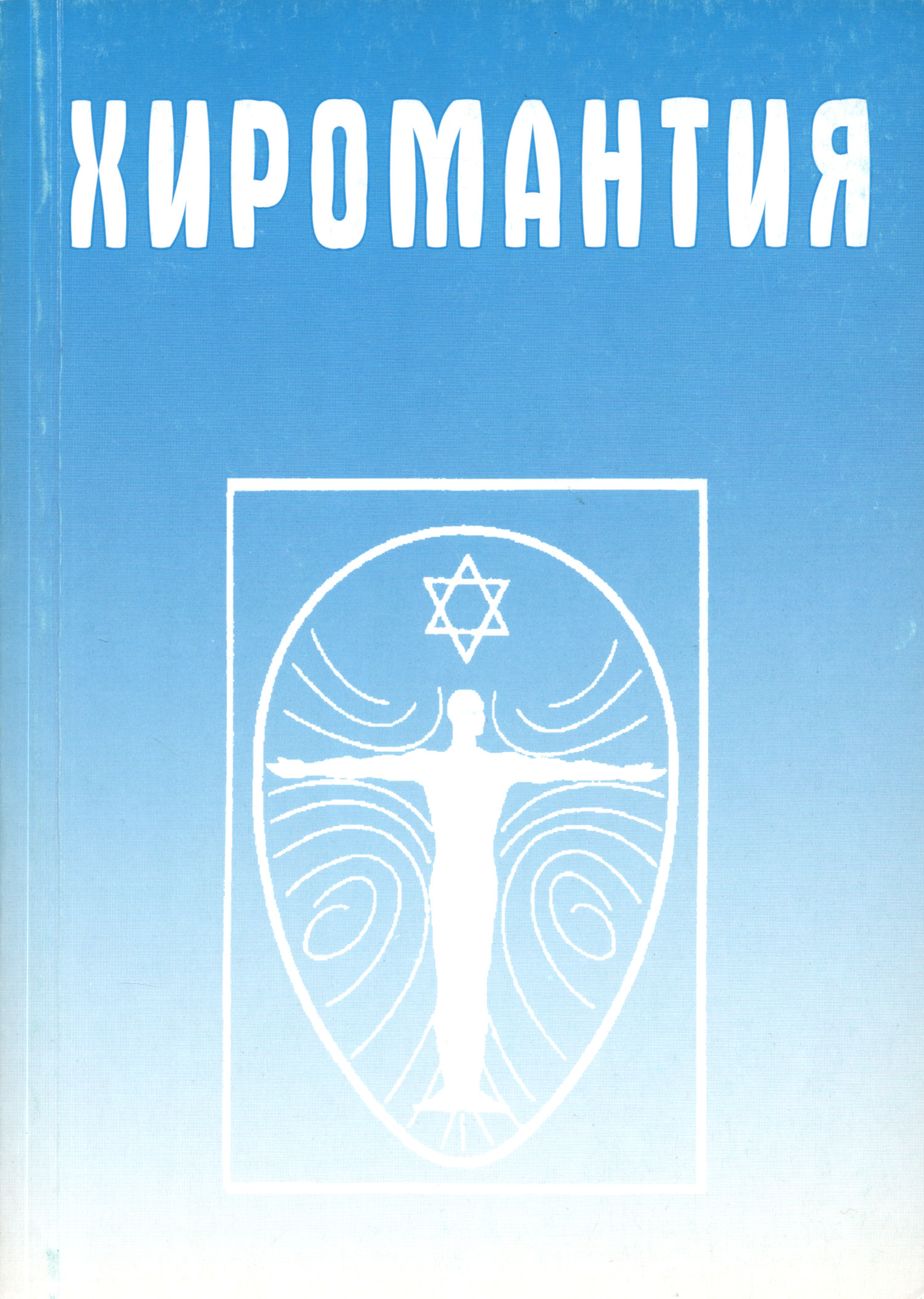Хиромантия. Справочник.