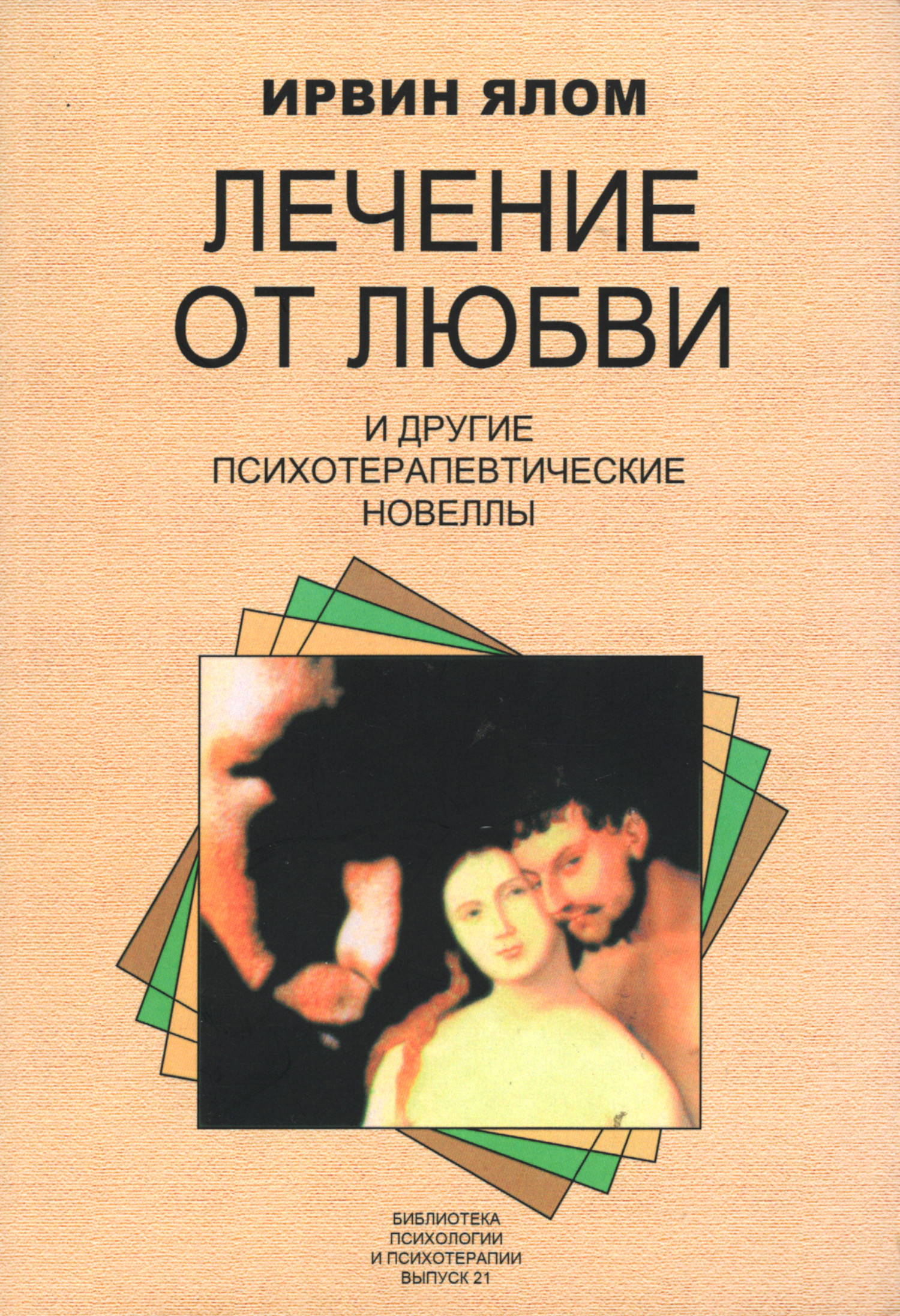 Лечение от любви и другие психотерапевтические новеллы (2012).
