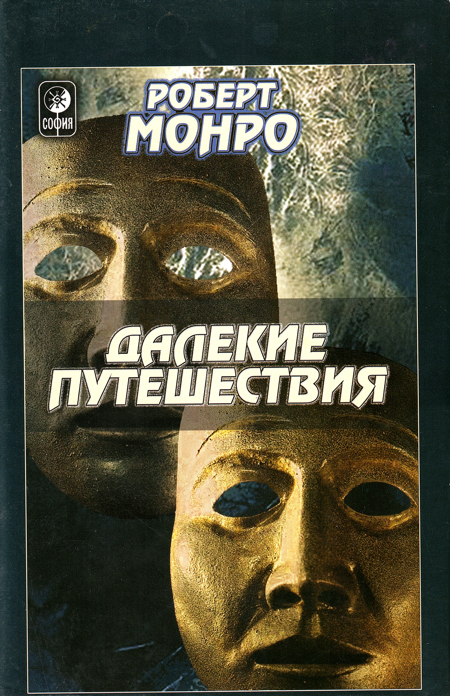 Далекие путешествия (2000). 