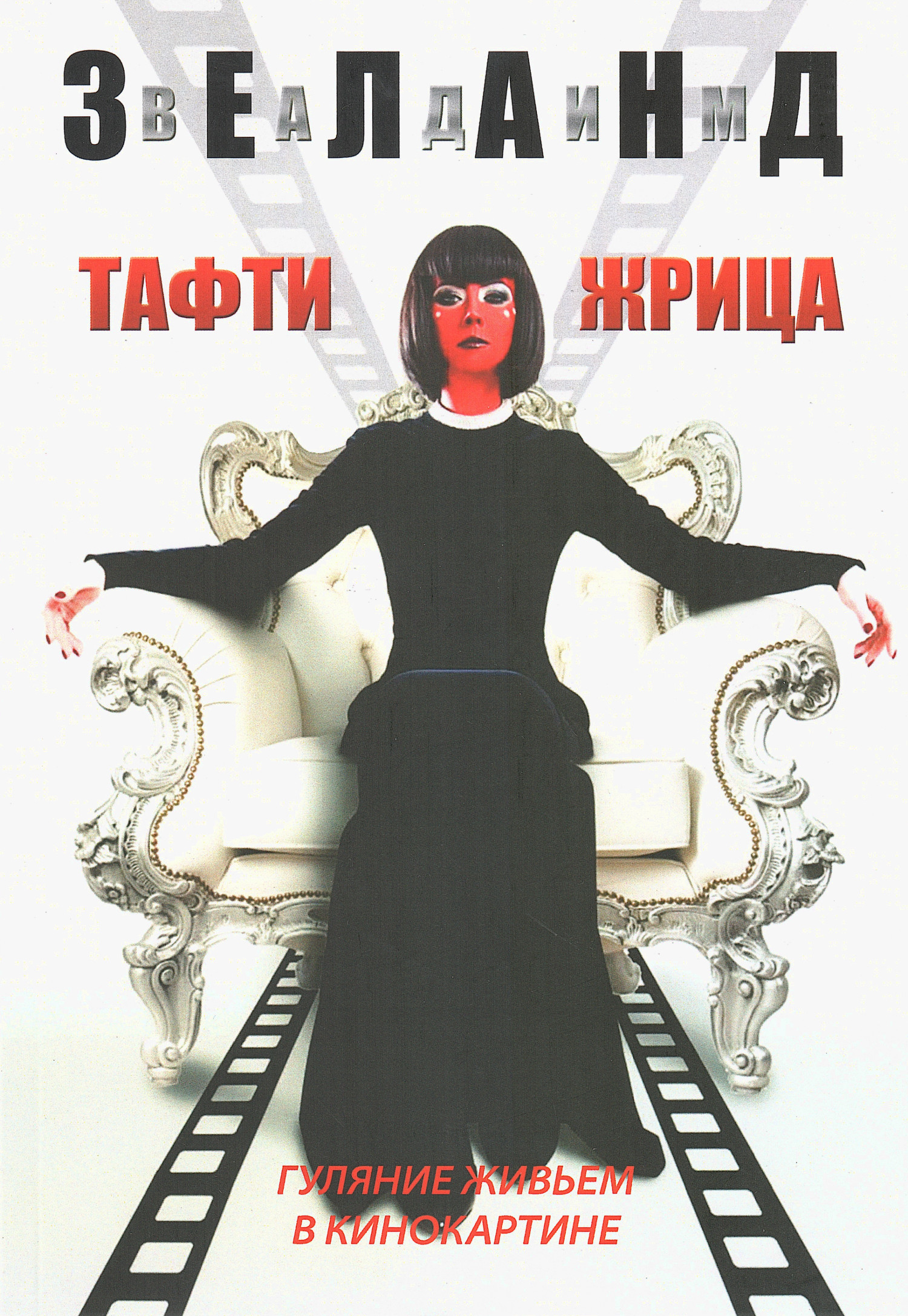 Тафти жрица. Гуляние живьем в кинокартине.