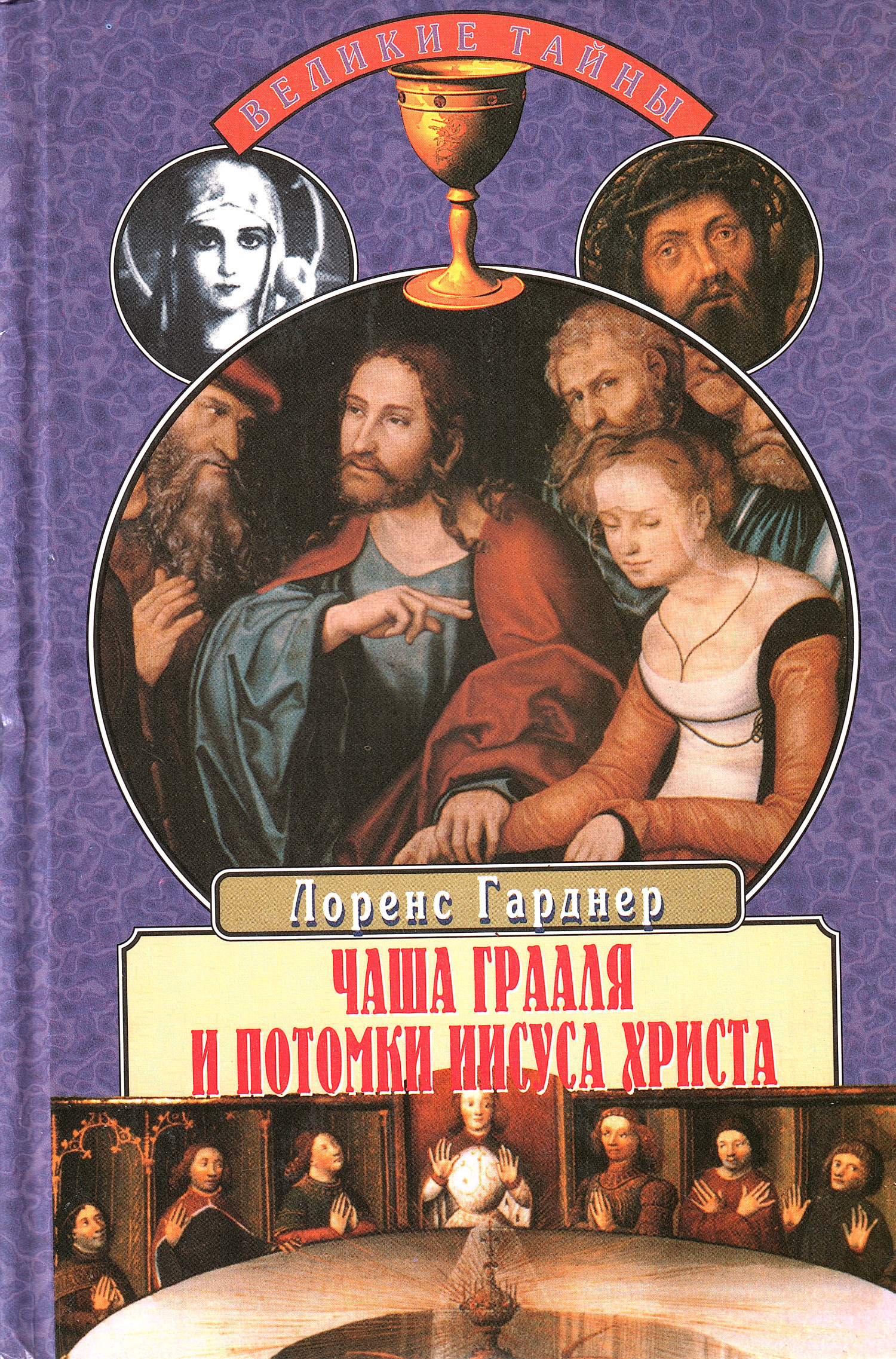 Чаша Грааля и потомки Иисуса Христа. 