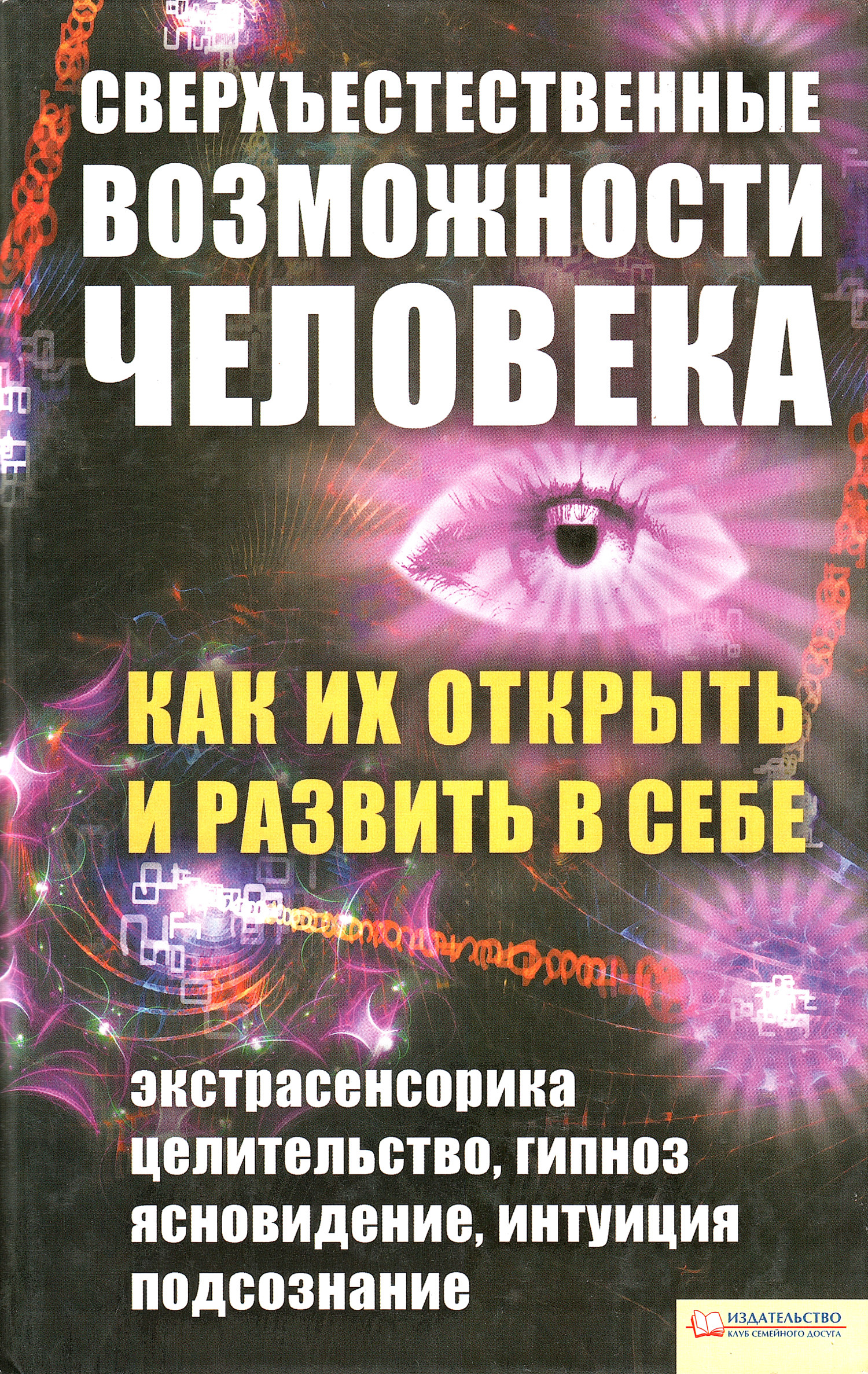Сверхъестественные возможности человека. Как их открыть и развить в себе.