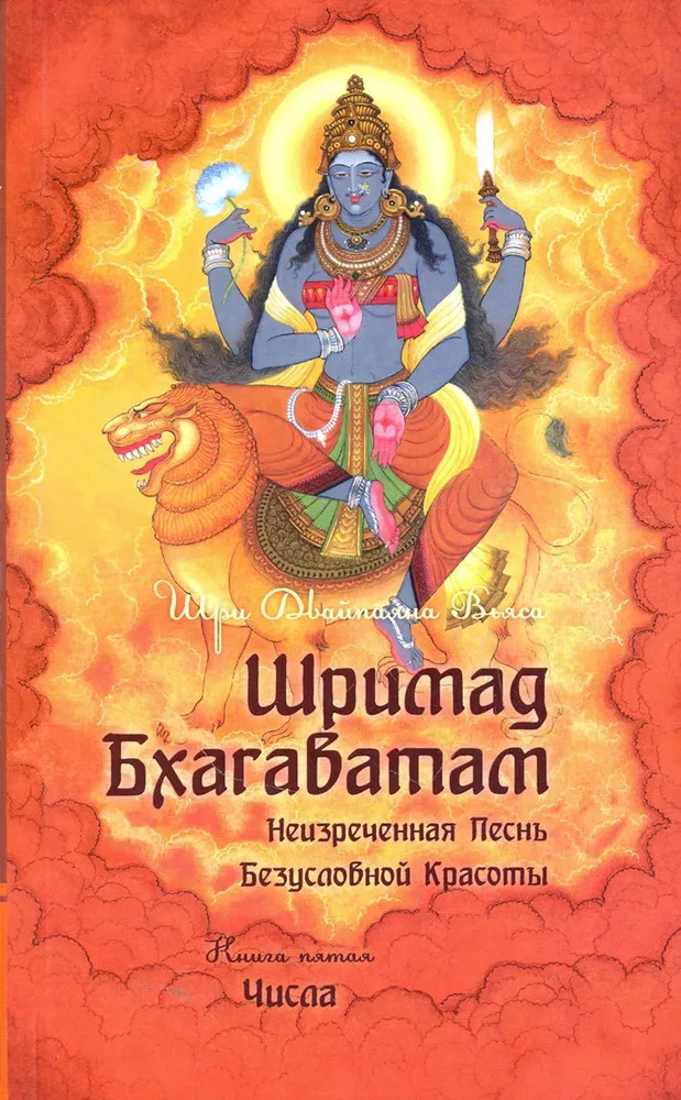 Шримад Бхагаватам. Книга 5. 