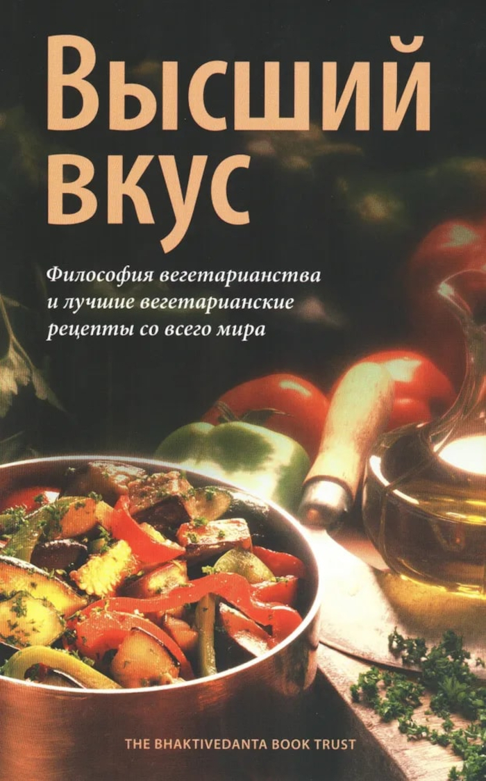 Высший вкус. Философия вегетарианства и лучшие вегетарианские рецепты со всего мира.