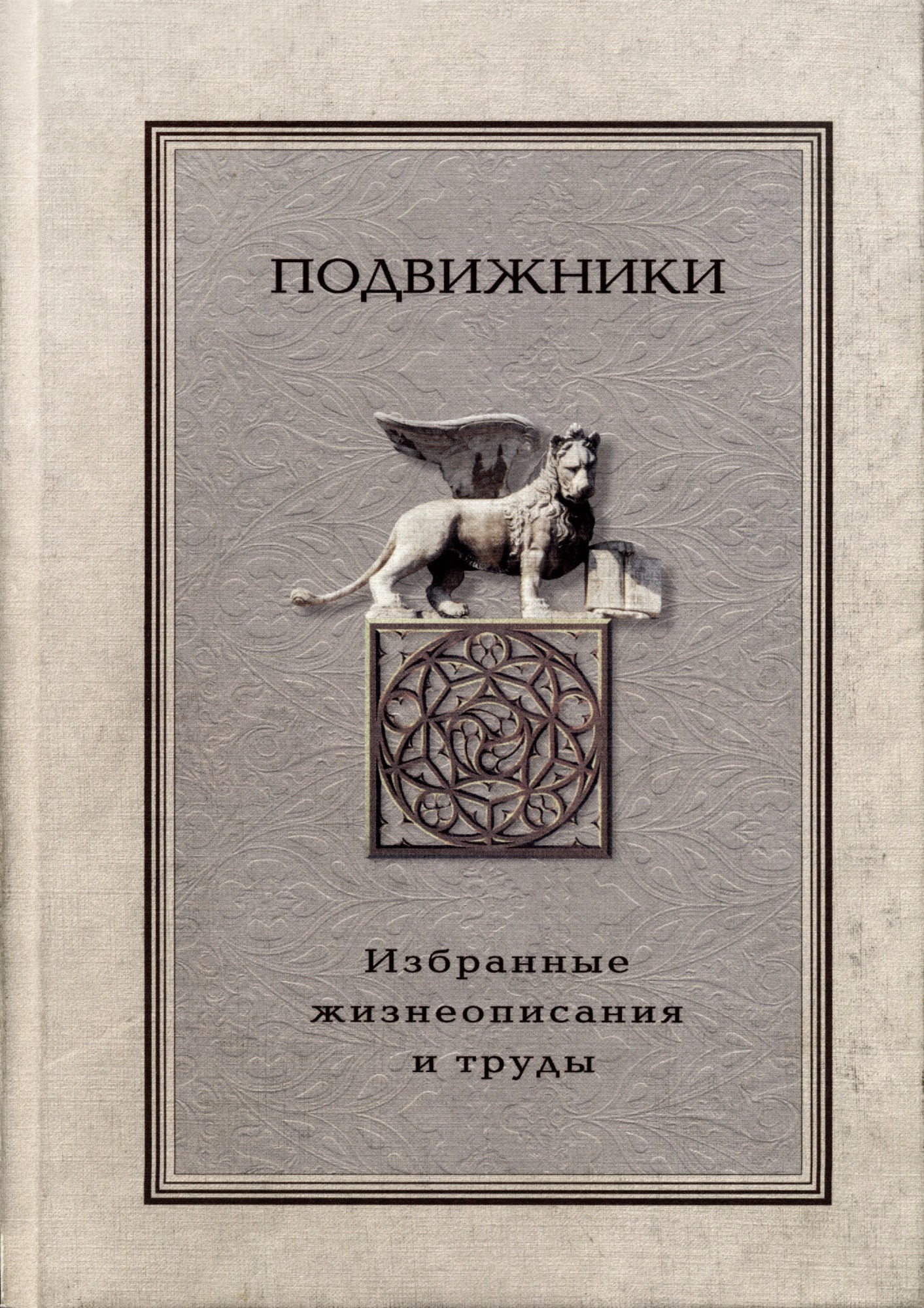 Подвижники. Избранные жизнеописания и труды. Книга 2. 