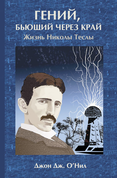 Гений, бьющий через край. Жизнь Николы Теслы.