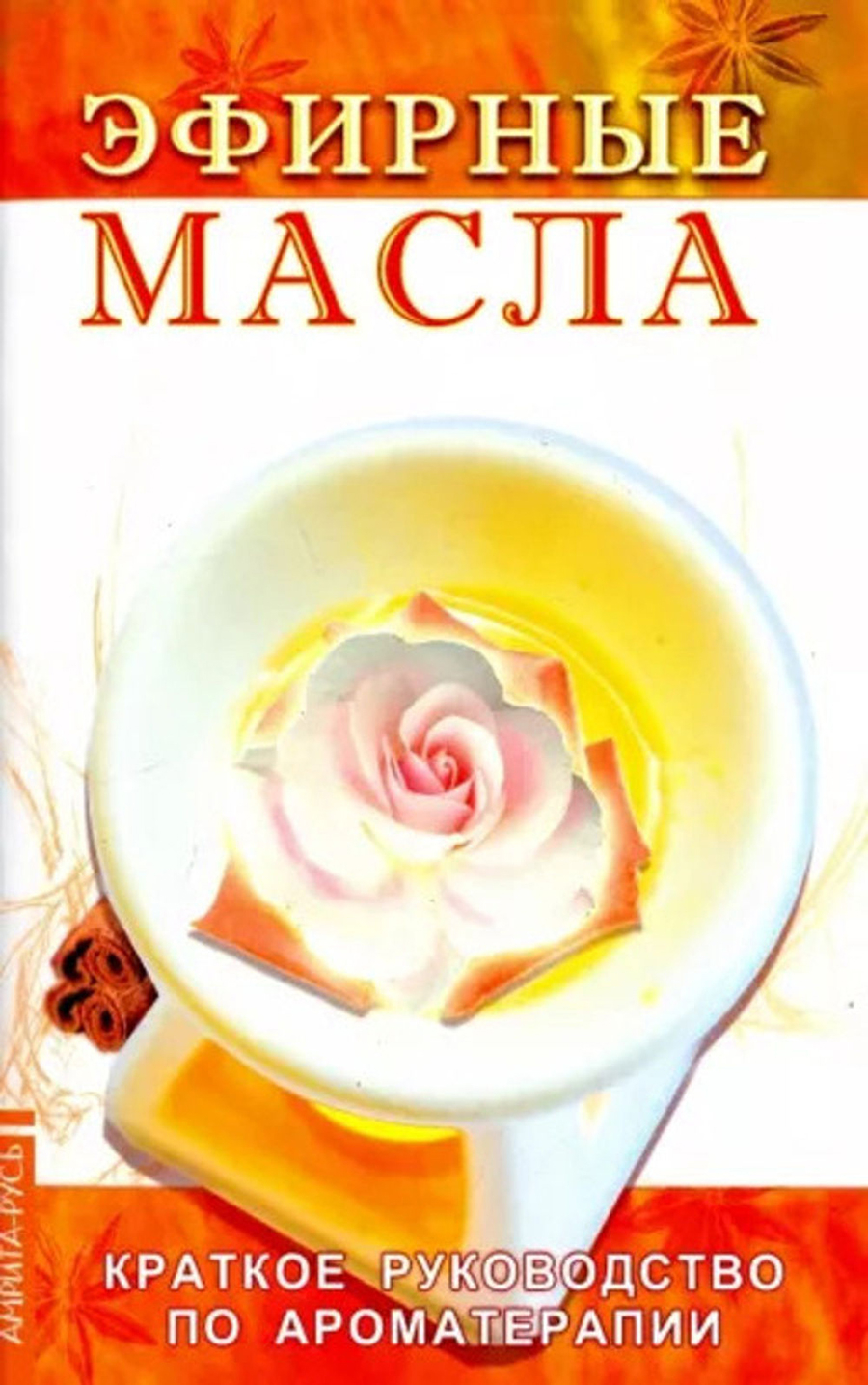 Эфирные масла. Краткое руководство по ароматерапии. 