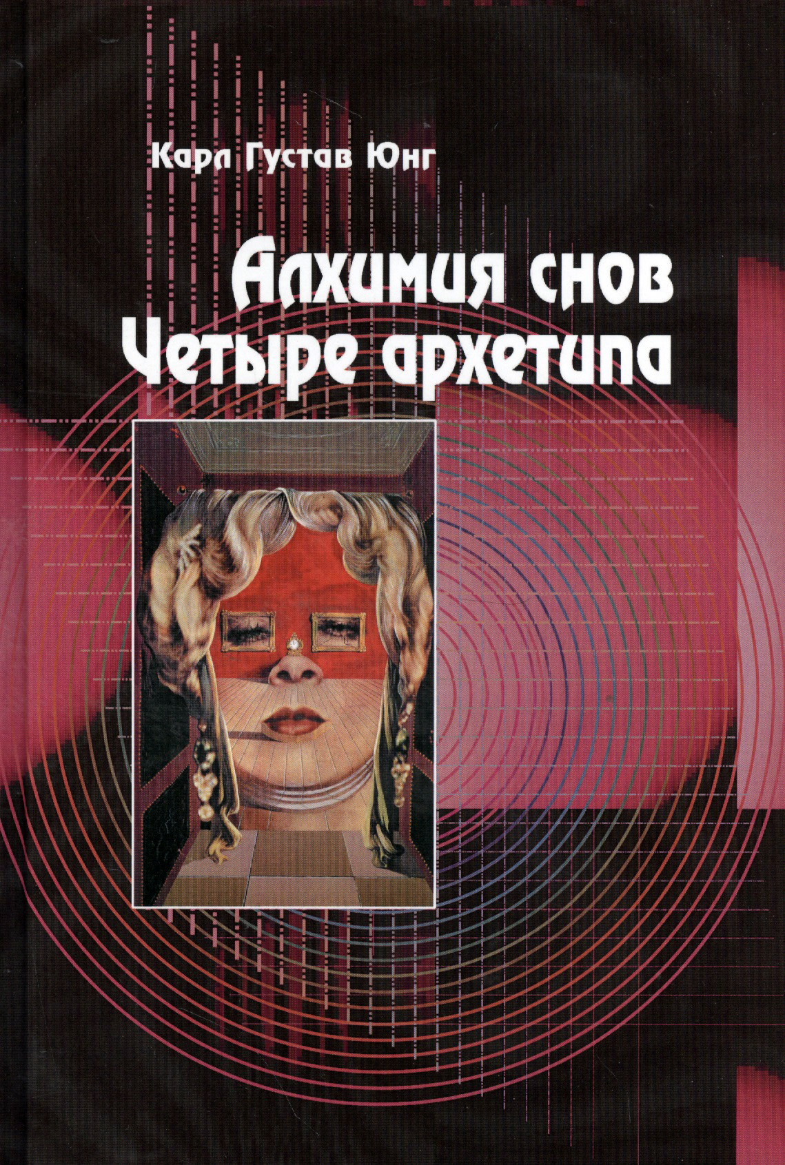 Алхимия снов. Четыре архетипа.