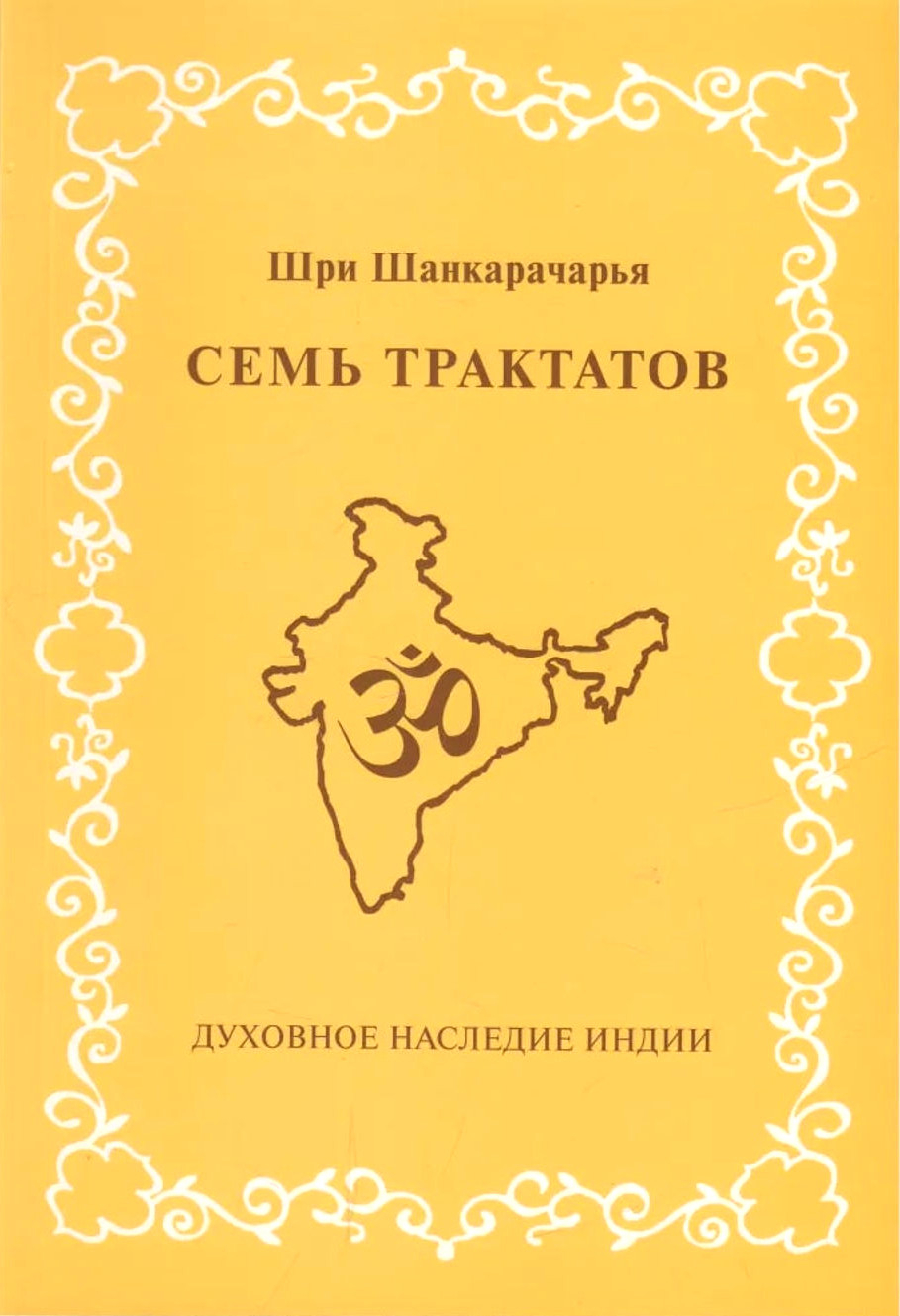 Семь трактатов. 