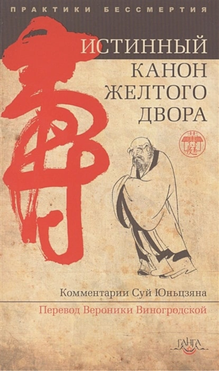 Истинный канон желтого двора. Истинный канон внешних видов желтого двора высшего совершенствования истинного. Комментарий Суй Юньцзяна. 