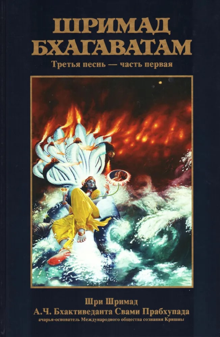 Шримад-Бхагаватам. Песнь третья, том первый. 