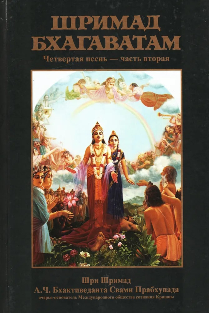 Шримад-Бхагаватам. Песнь четвертая, том второй. 