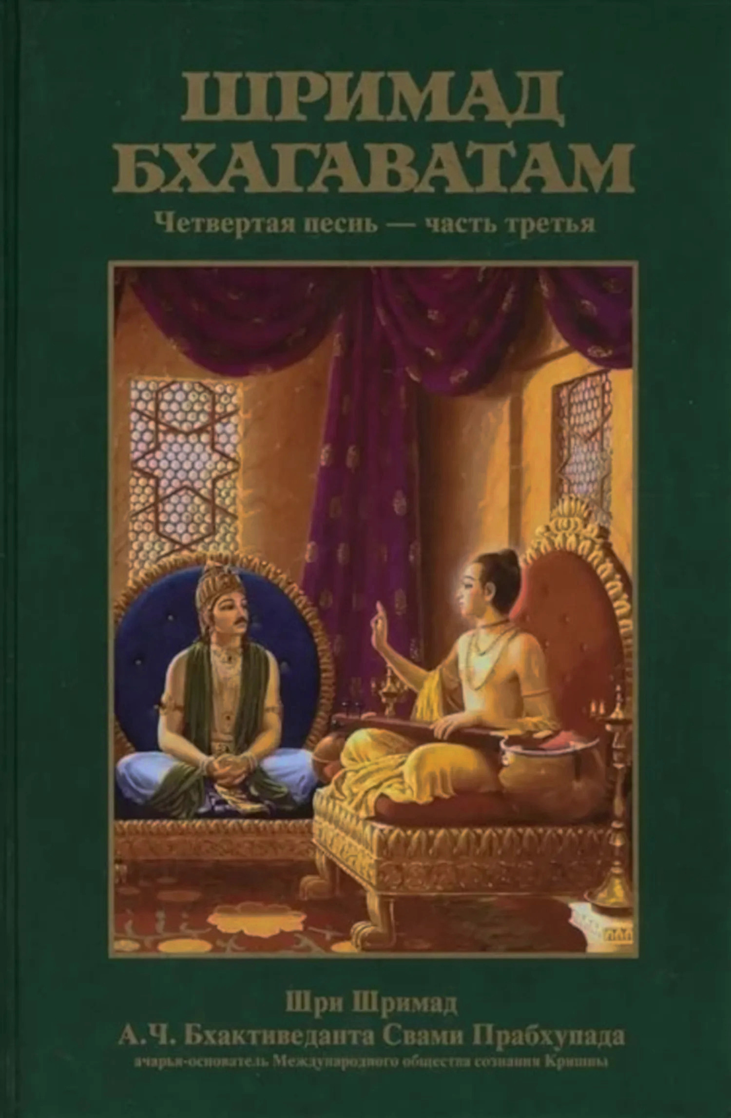 Шримад-Бхагаватам. Песнь четвертая, том третий. 