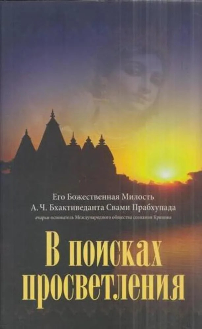 В поисках просветления. 