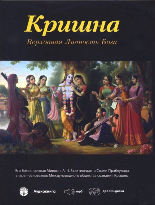 Кришна, Верховная Личность Бога (Аудиокнига на 2-х CD). 